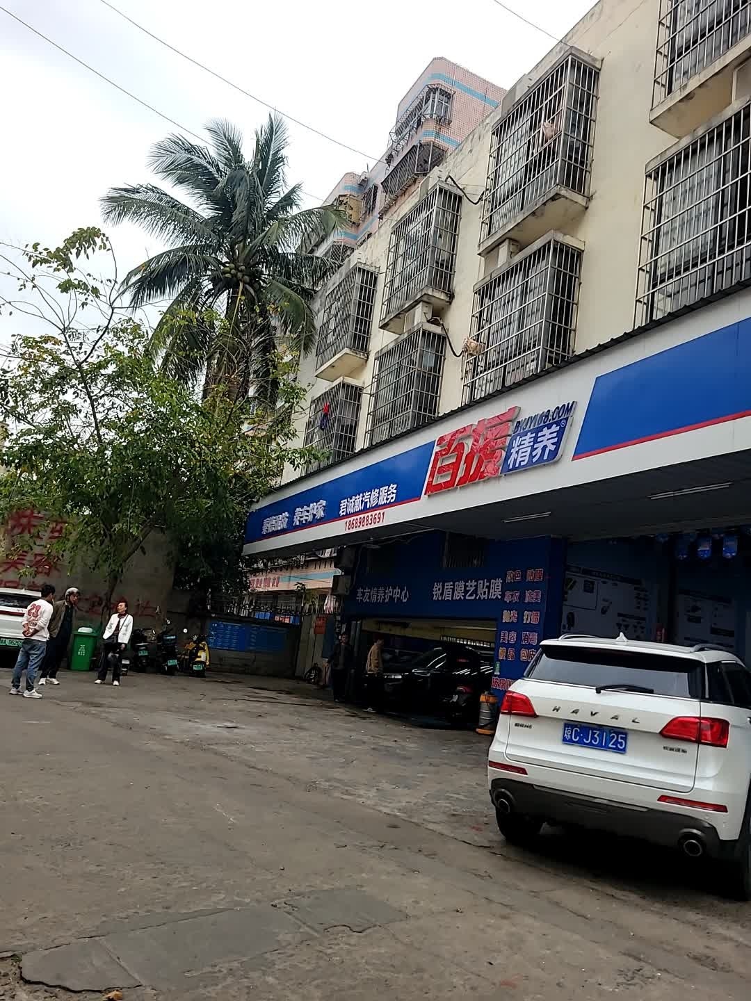 海口百援精养车友家汽修养护贴膜公司