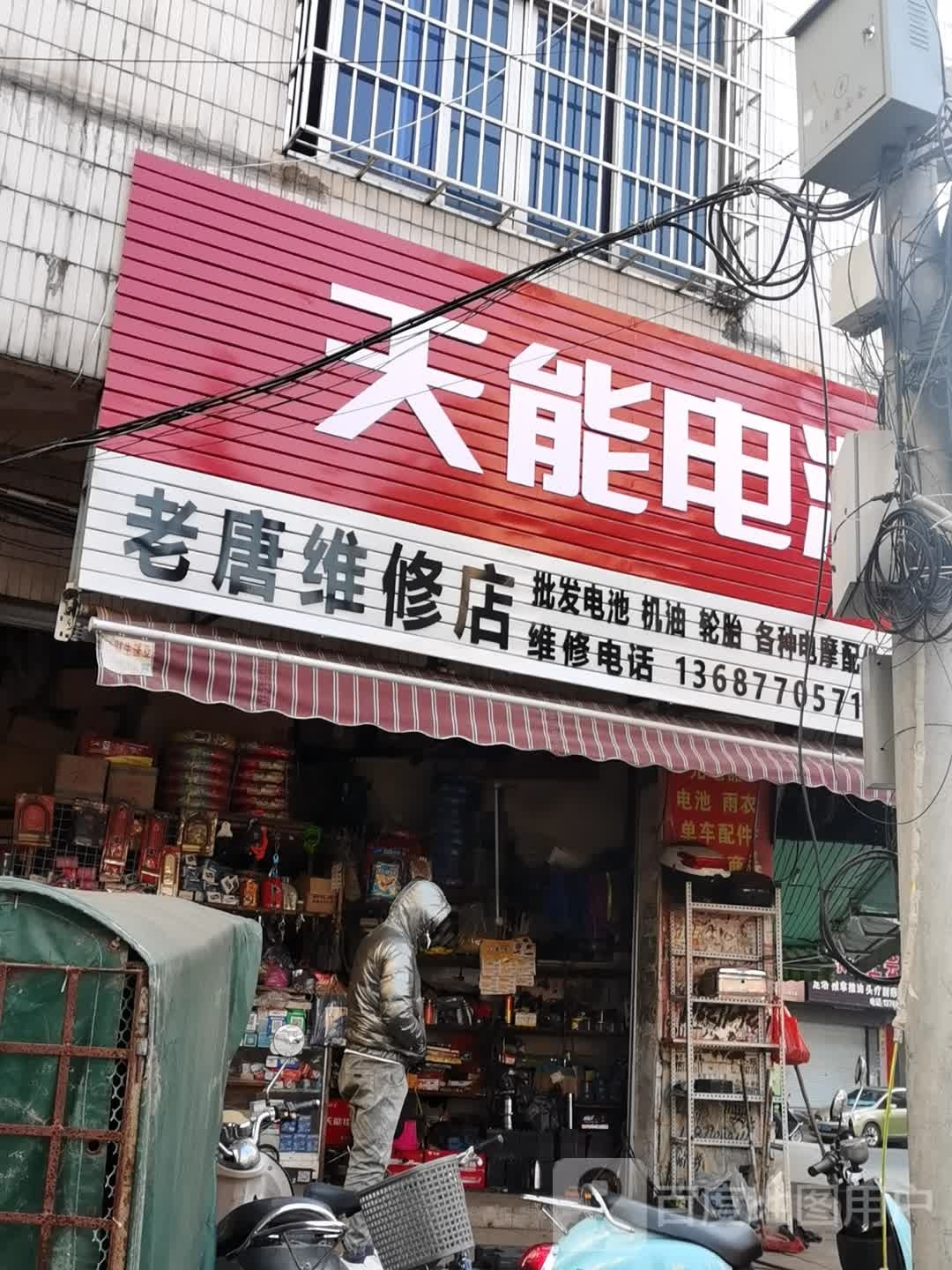 老唐车行