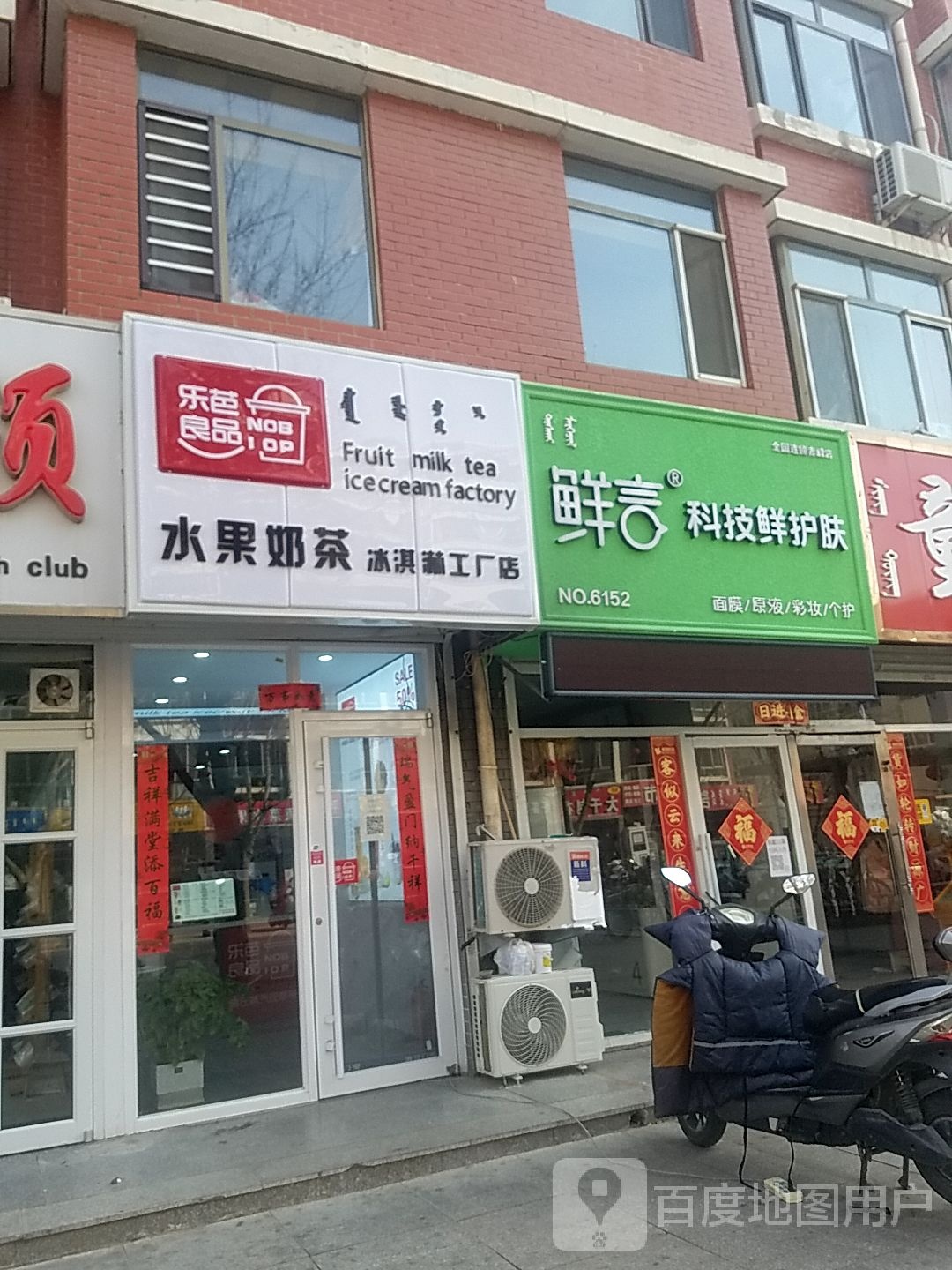 乐芭良品水果奶茶冰淇淋工厂店