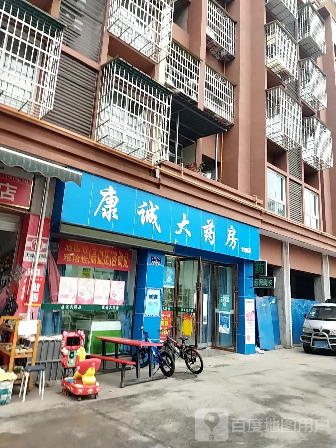 康城大药房(NO.118号店