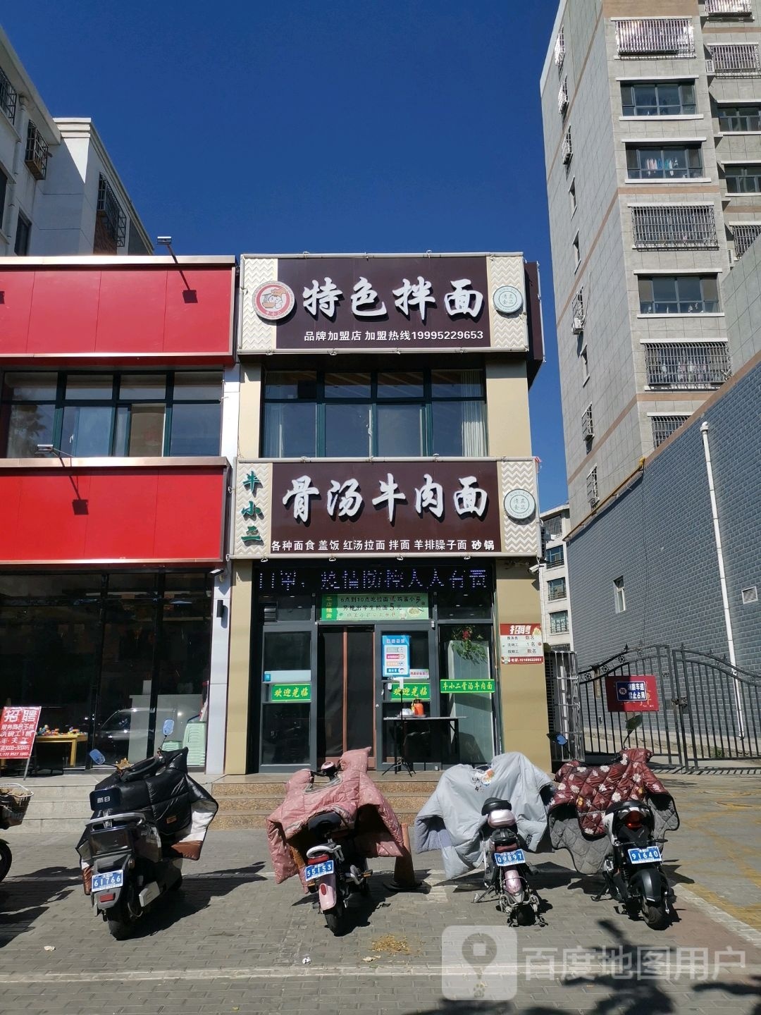 特色拌面管(荣达都市花园店)