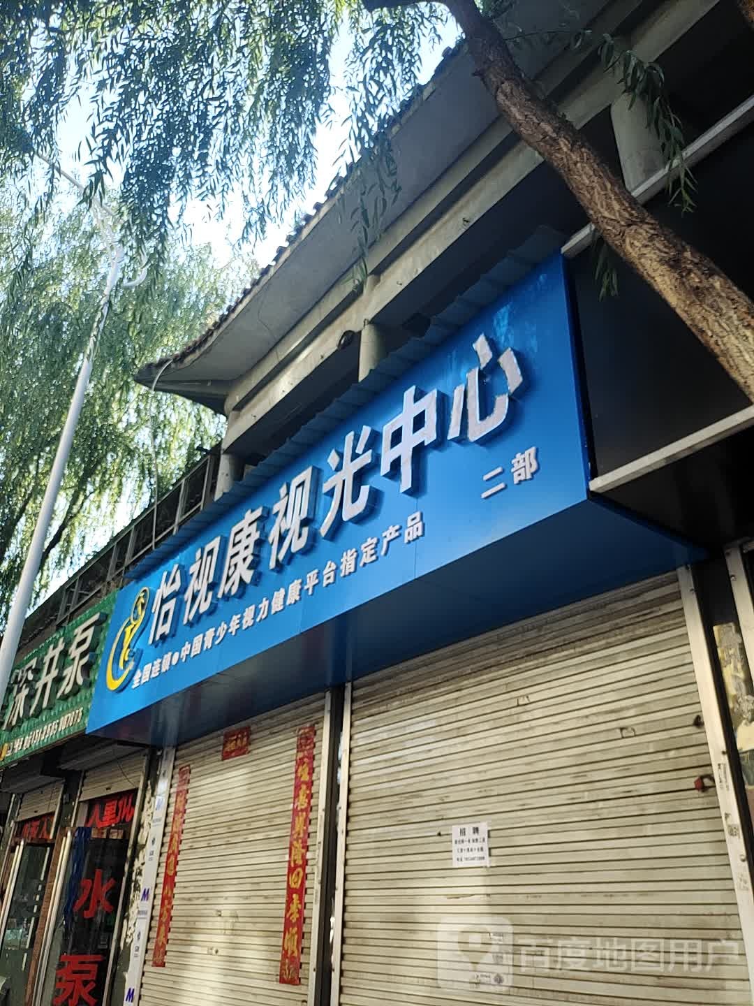 怡视康视光中心(二部)