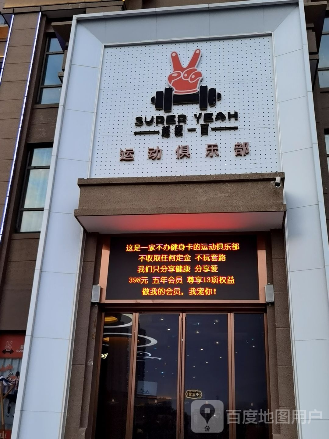 超级蜕变空运动乐部