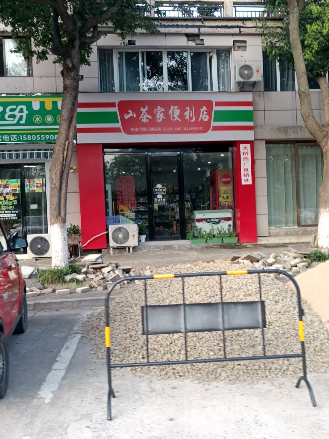 山茶重家便利店