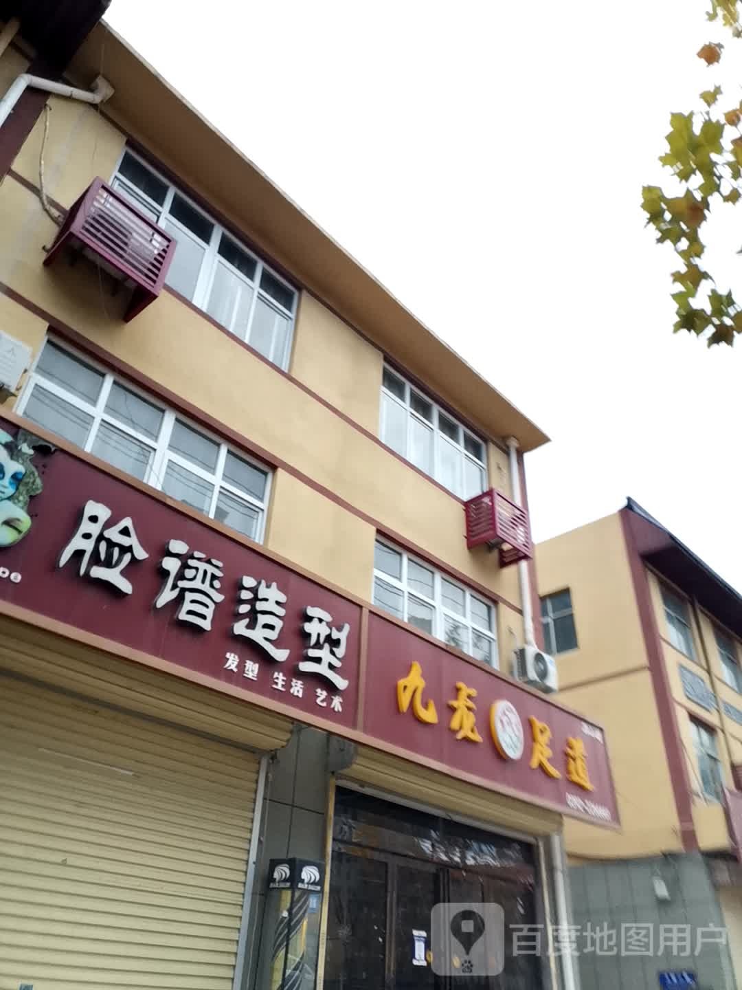 九官足道(云梦大道店)