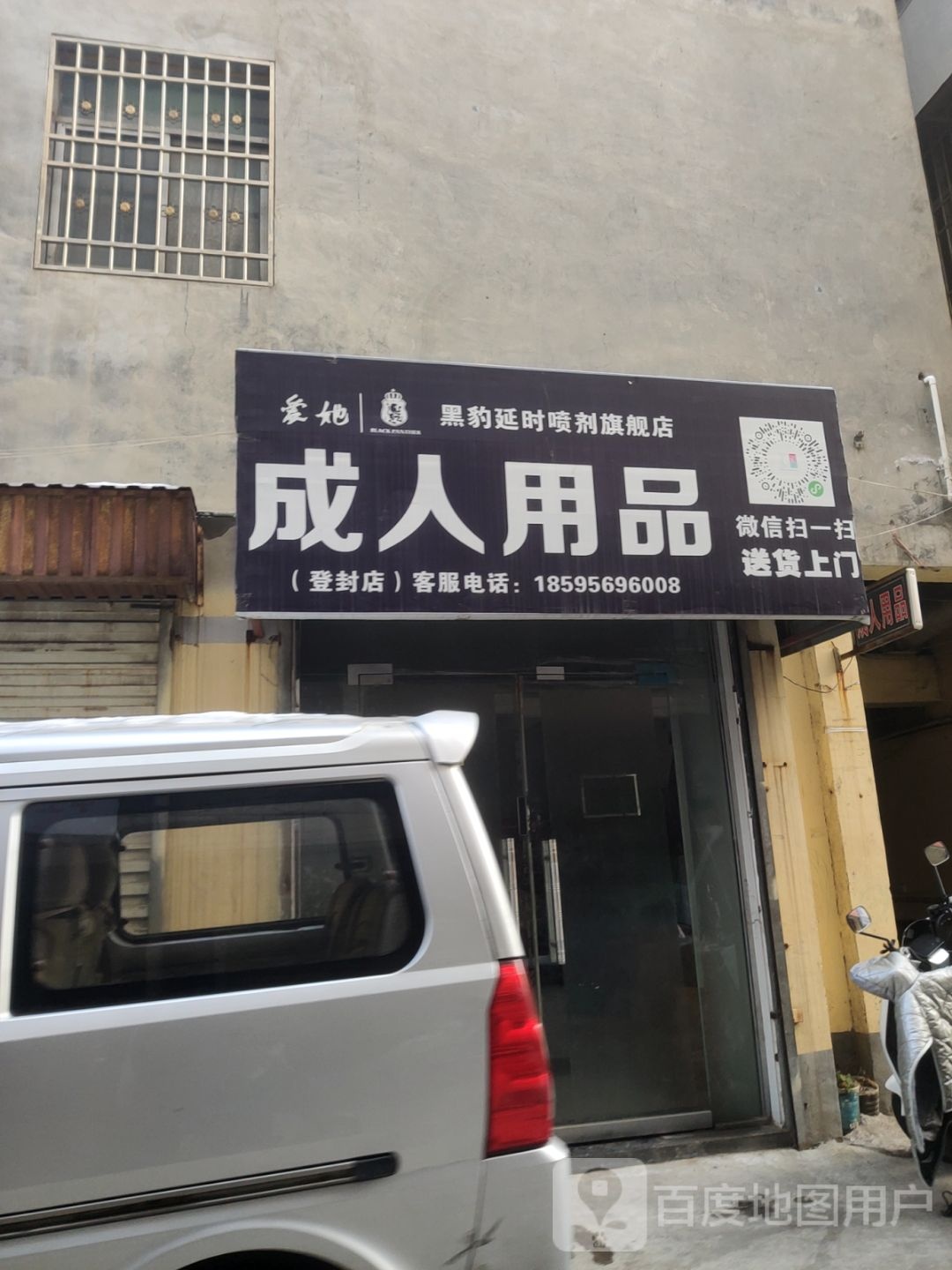 登封市爱她成人用品(登封店)