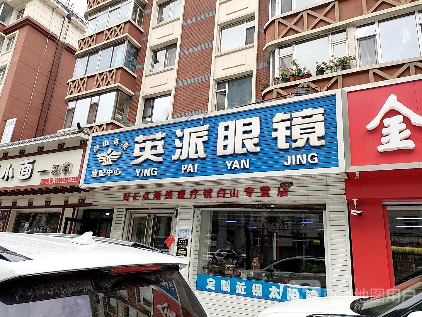 英派眼镜