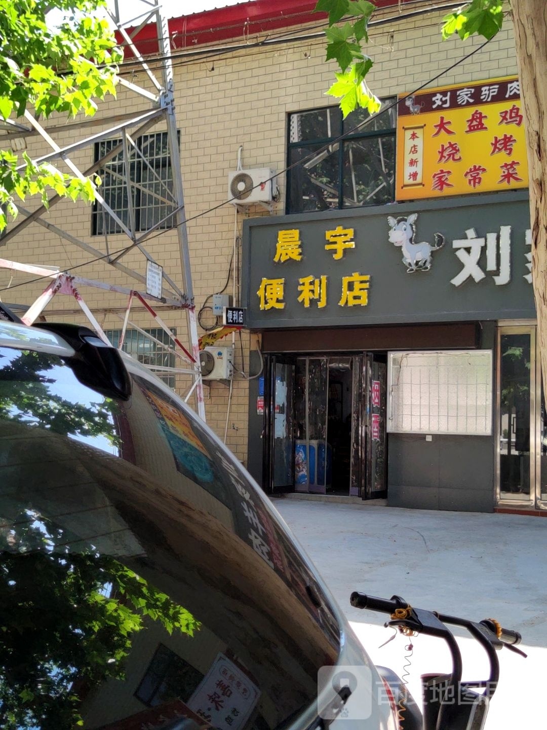 巩义市北山口镇晨宇便利店(望嵩路店)