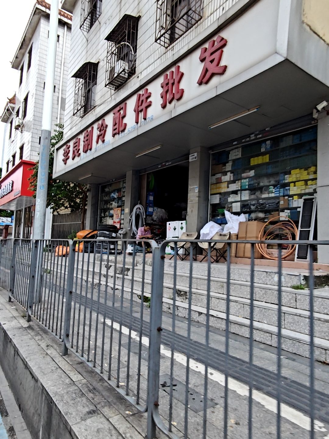 李良制冷家电配件经营部