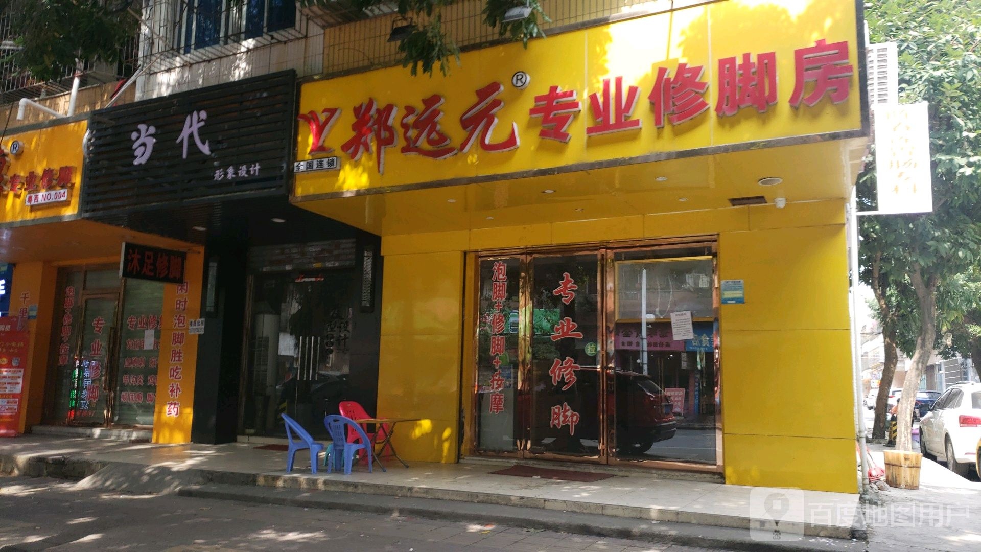 郑远元专业修脚房(遂溪建设路店)