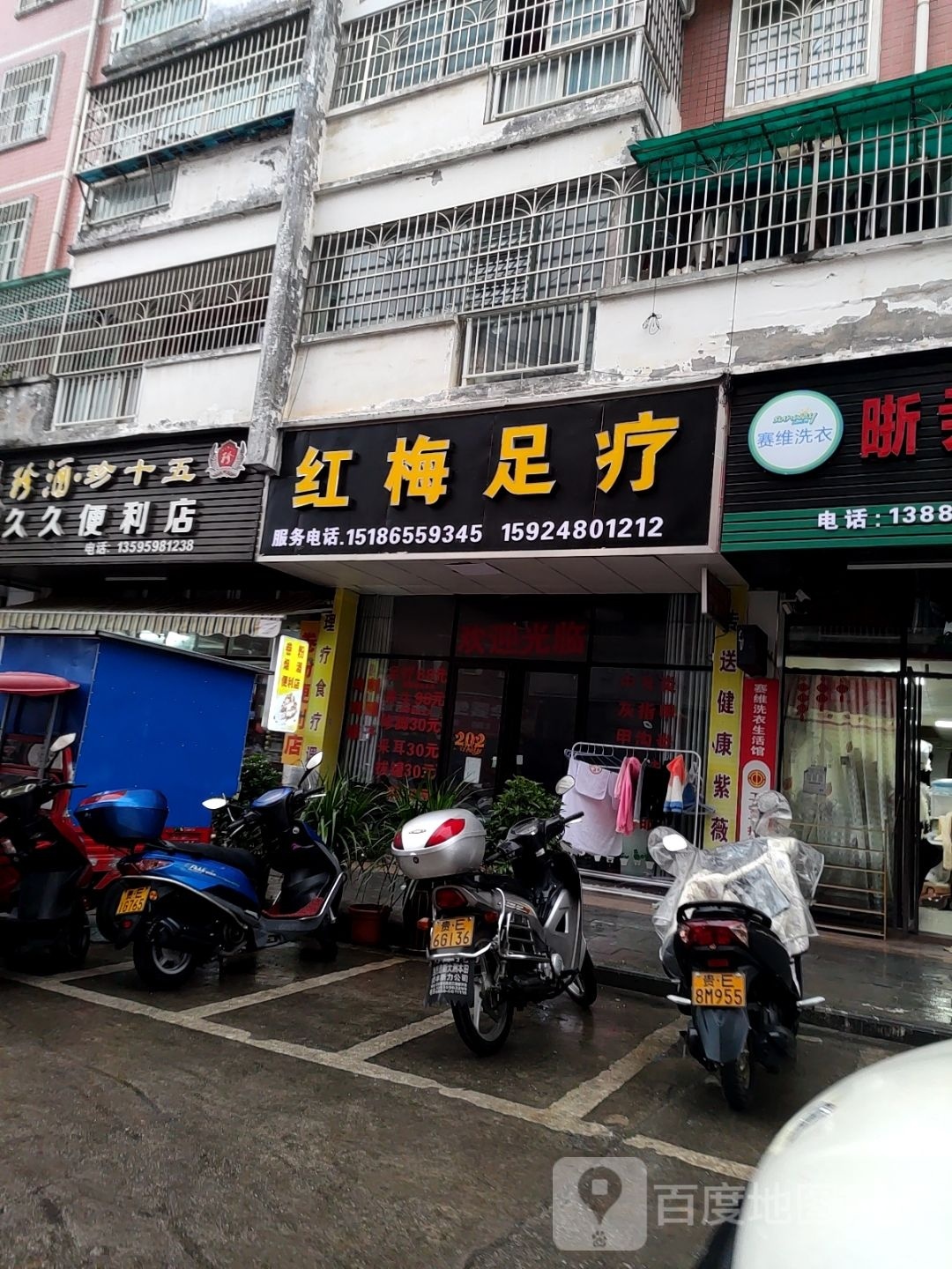 红魅足疗