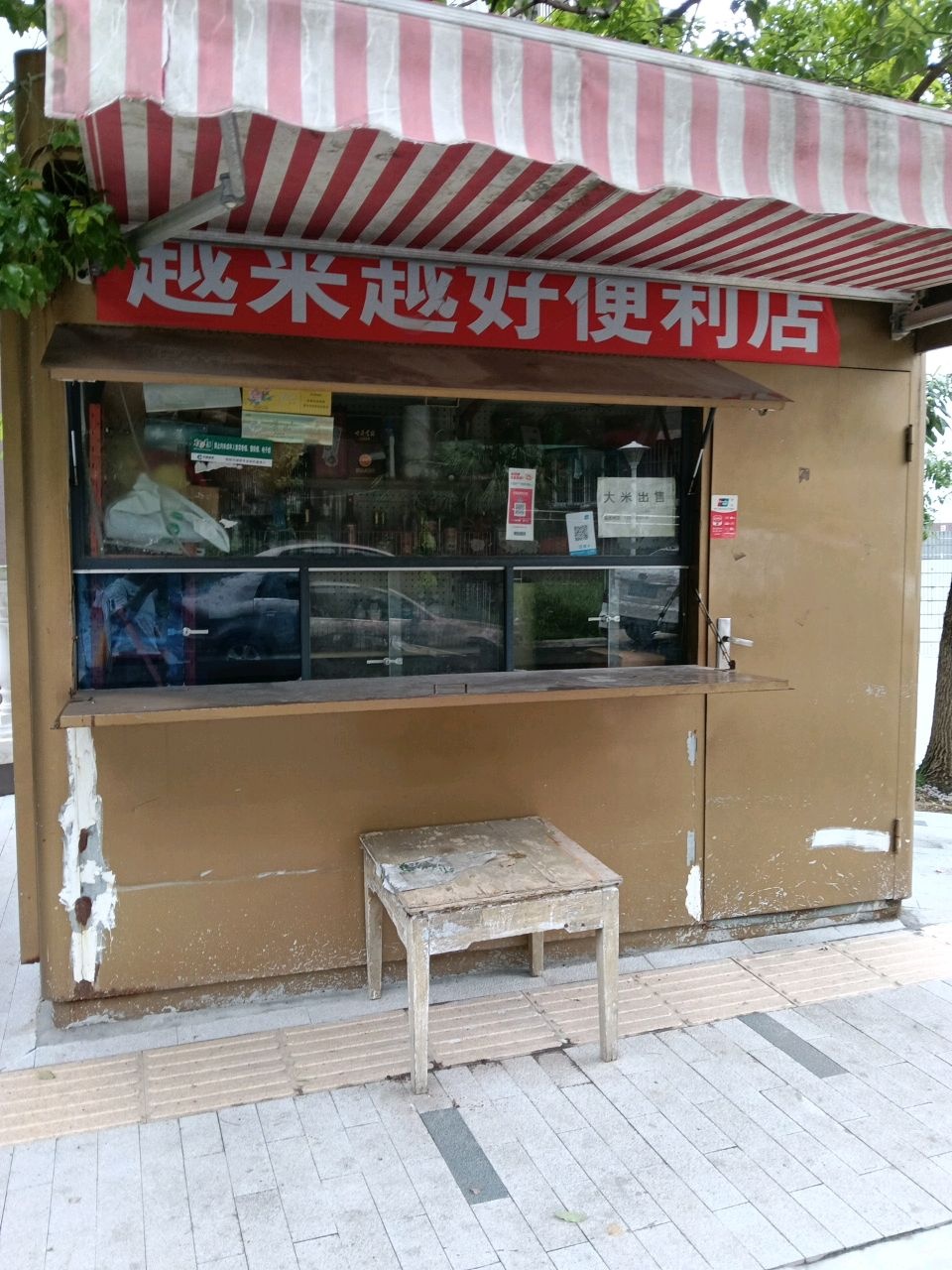 越来越好便利店