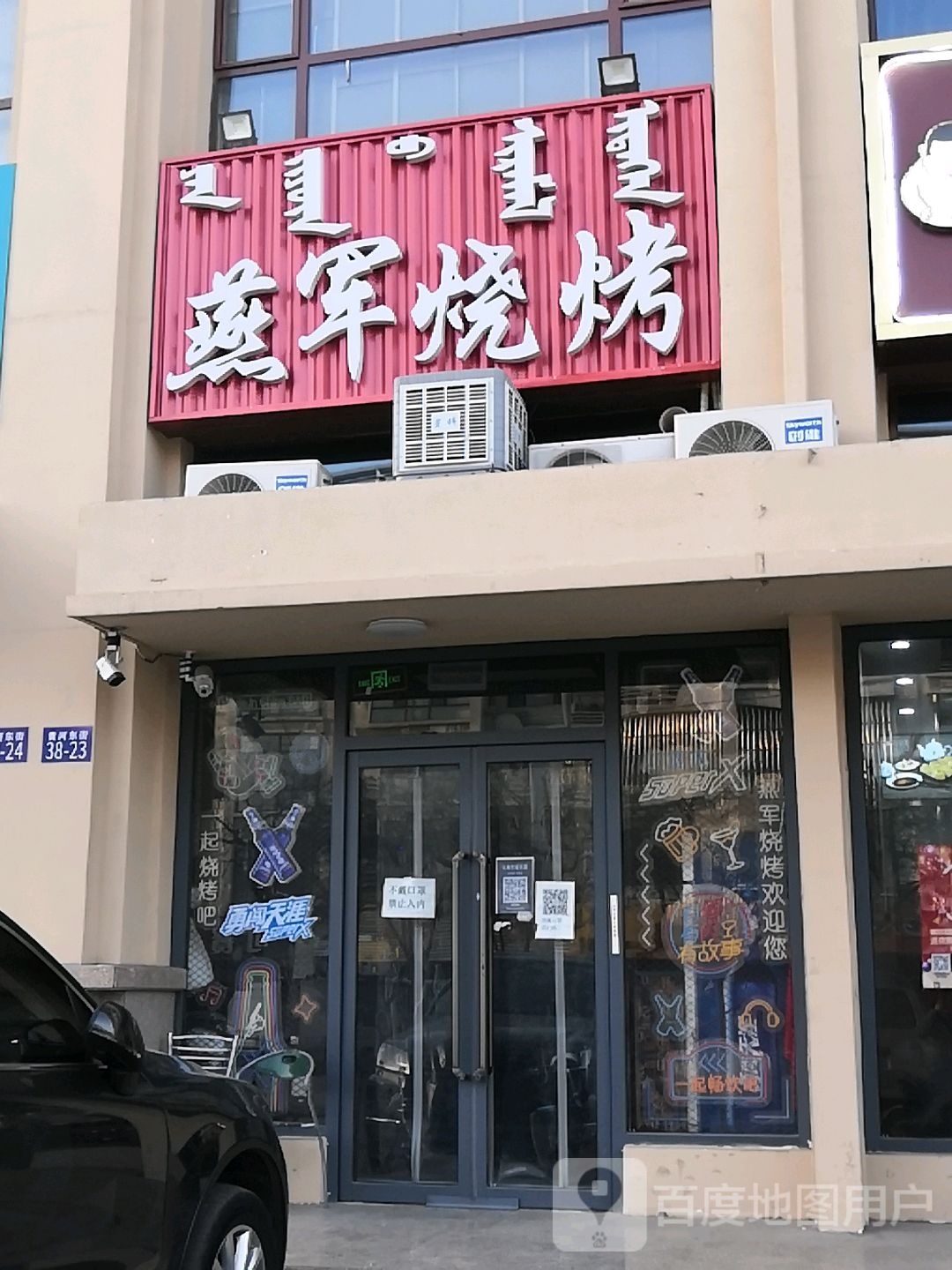 燕军烧烤