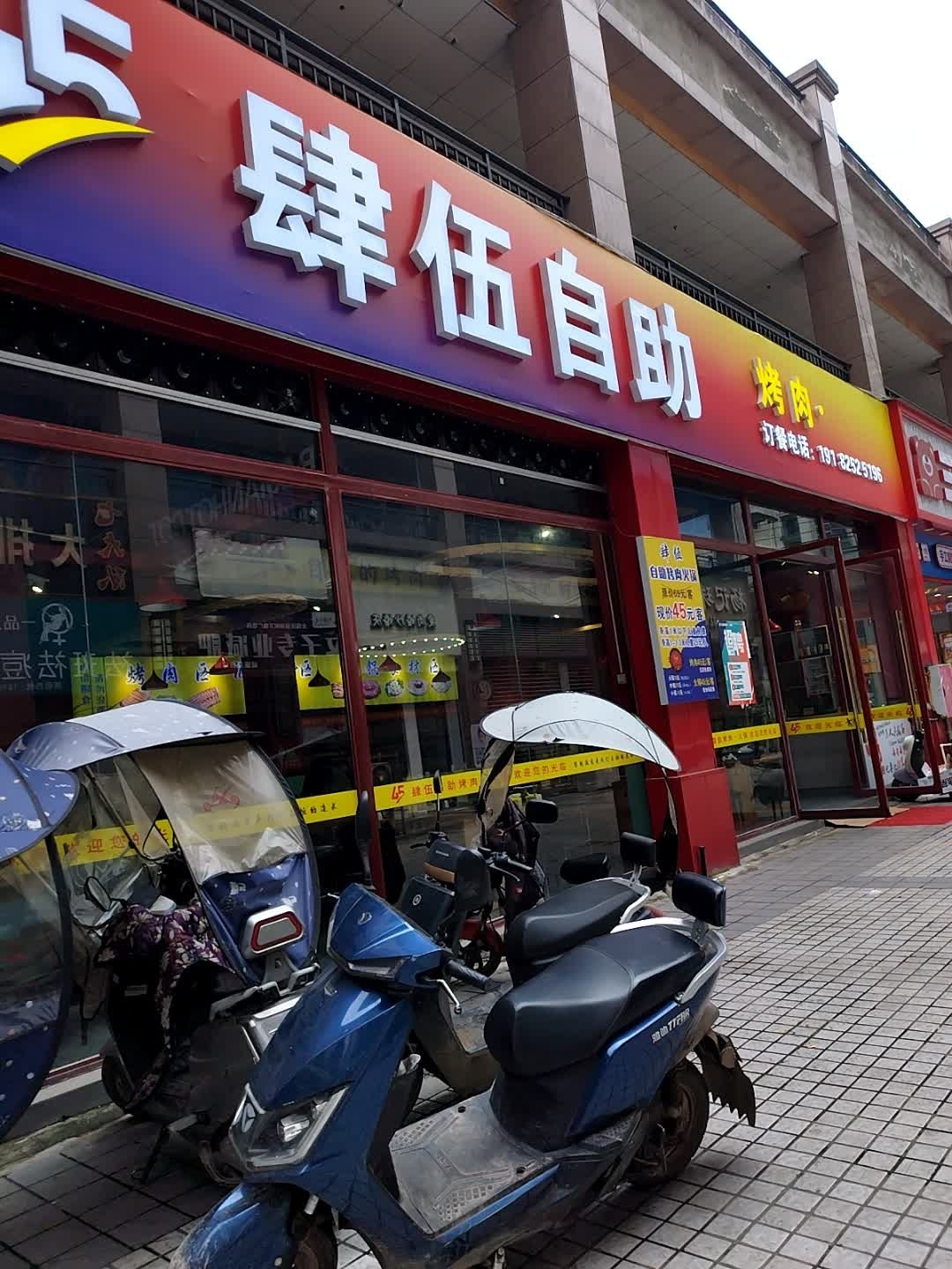 肆伍自助烤肉