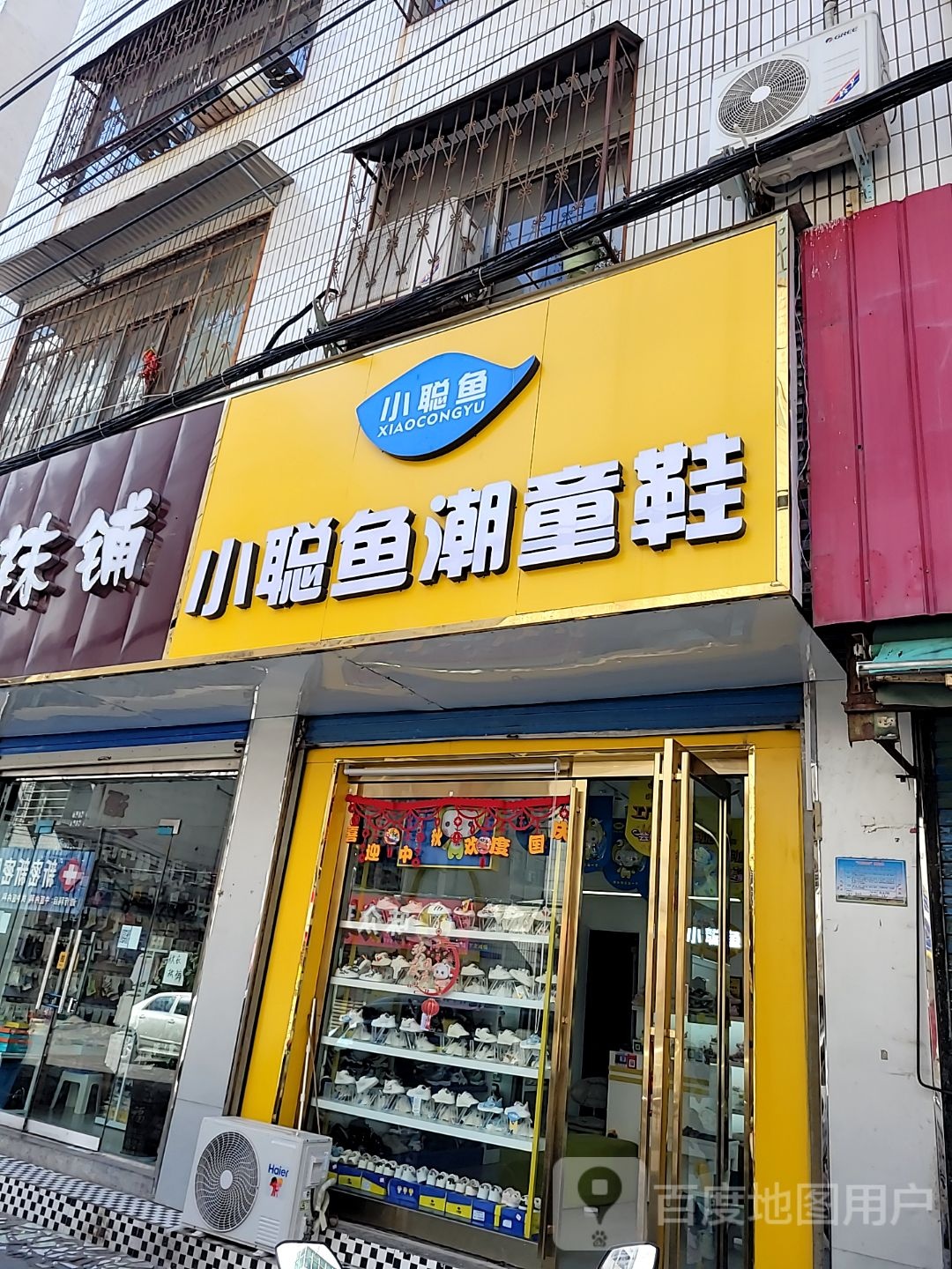 新密市小聪鱼潮童鞋(长宁街店)