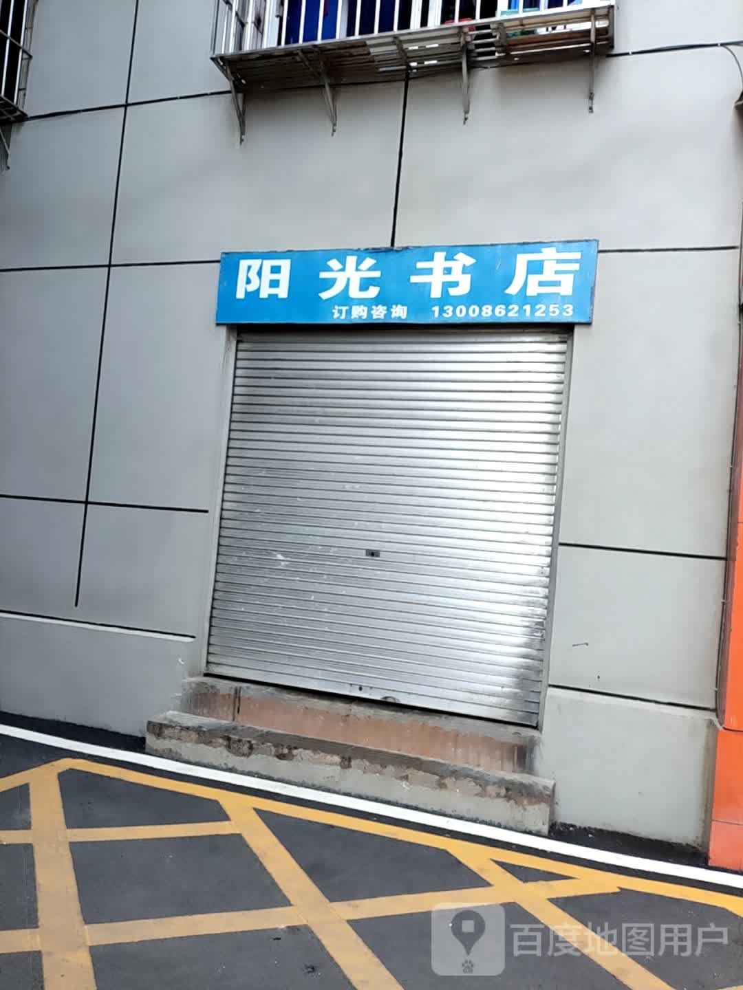 阳光书店(泰安路店)