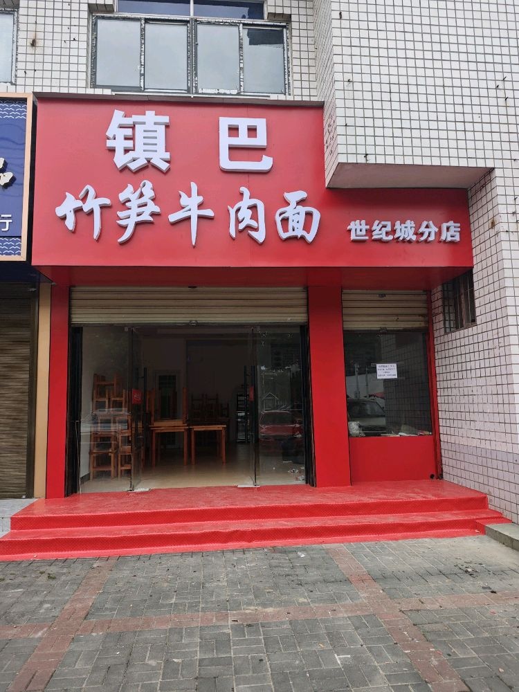镇巴竹笋牛肉面