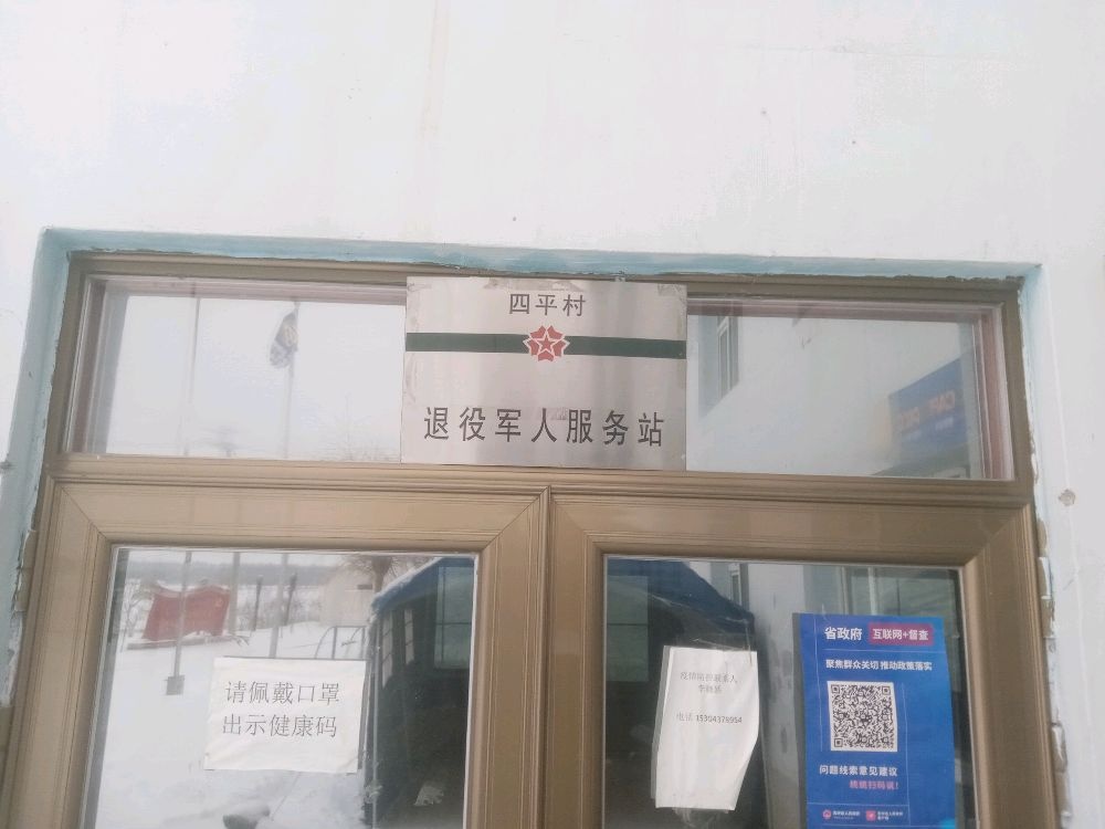 吉林省辽源市东丰县小四平镇四平村退役军人服务站