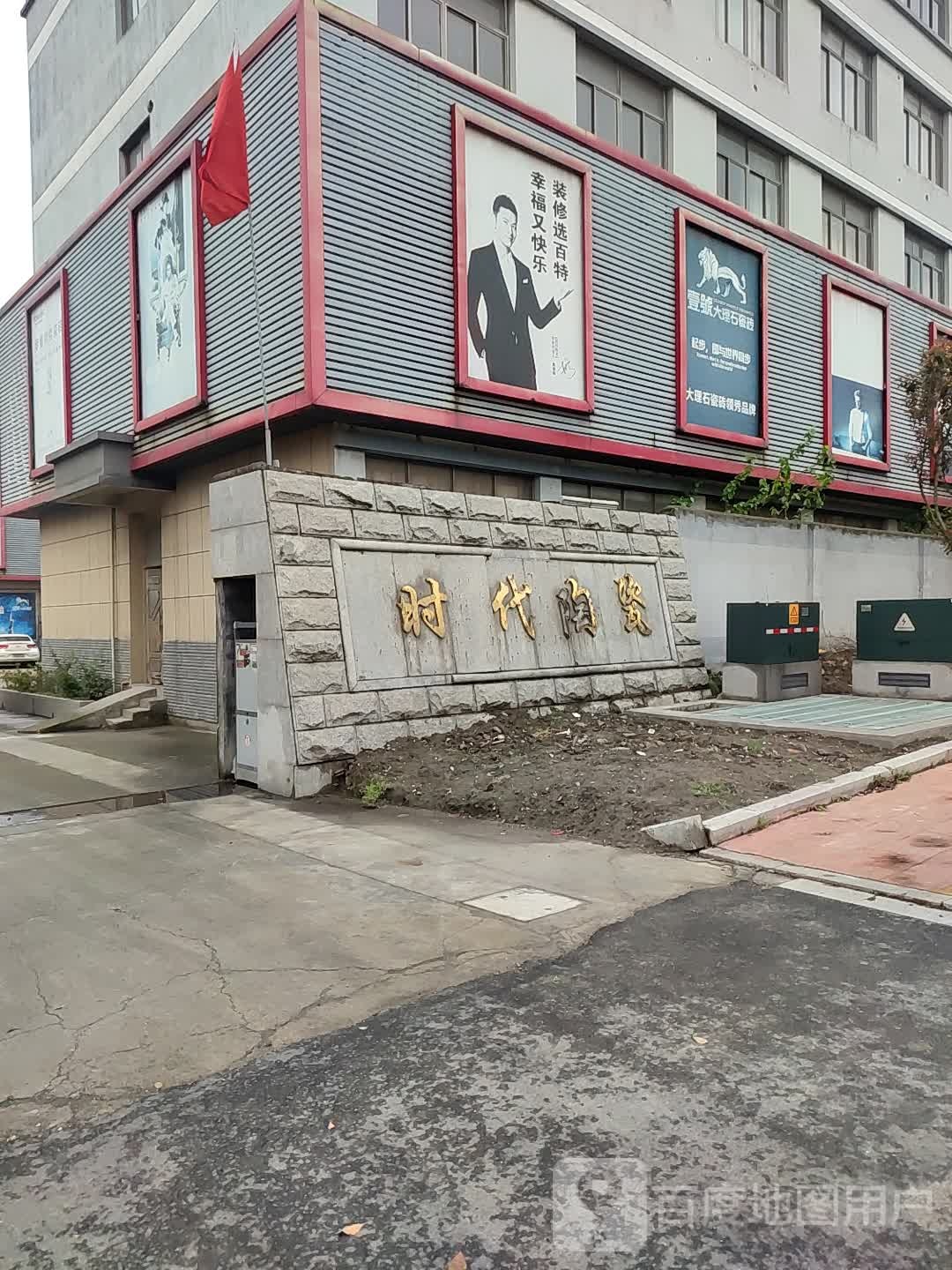 时材陶瓷(浔北路店)