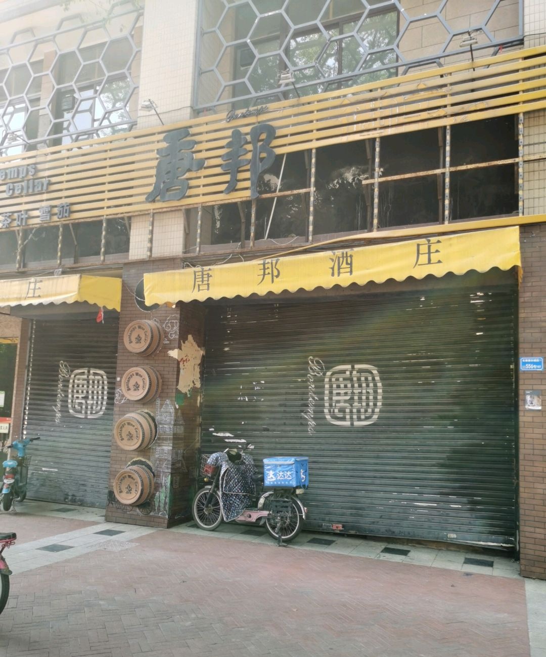 唐邦家宴(赛纳楼店)