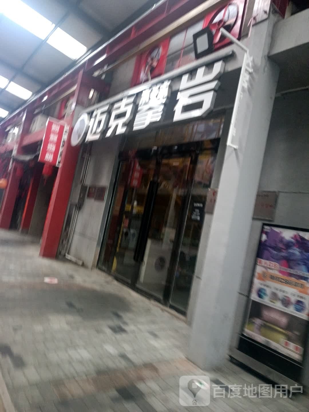 迈克潘岩(九集店)