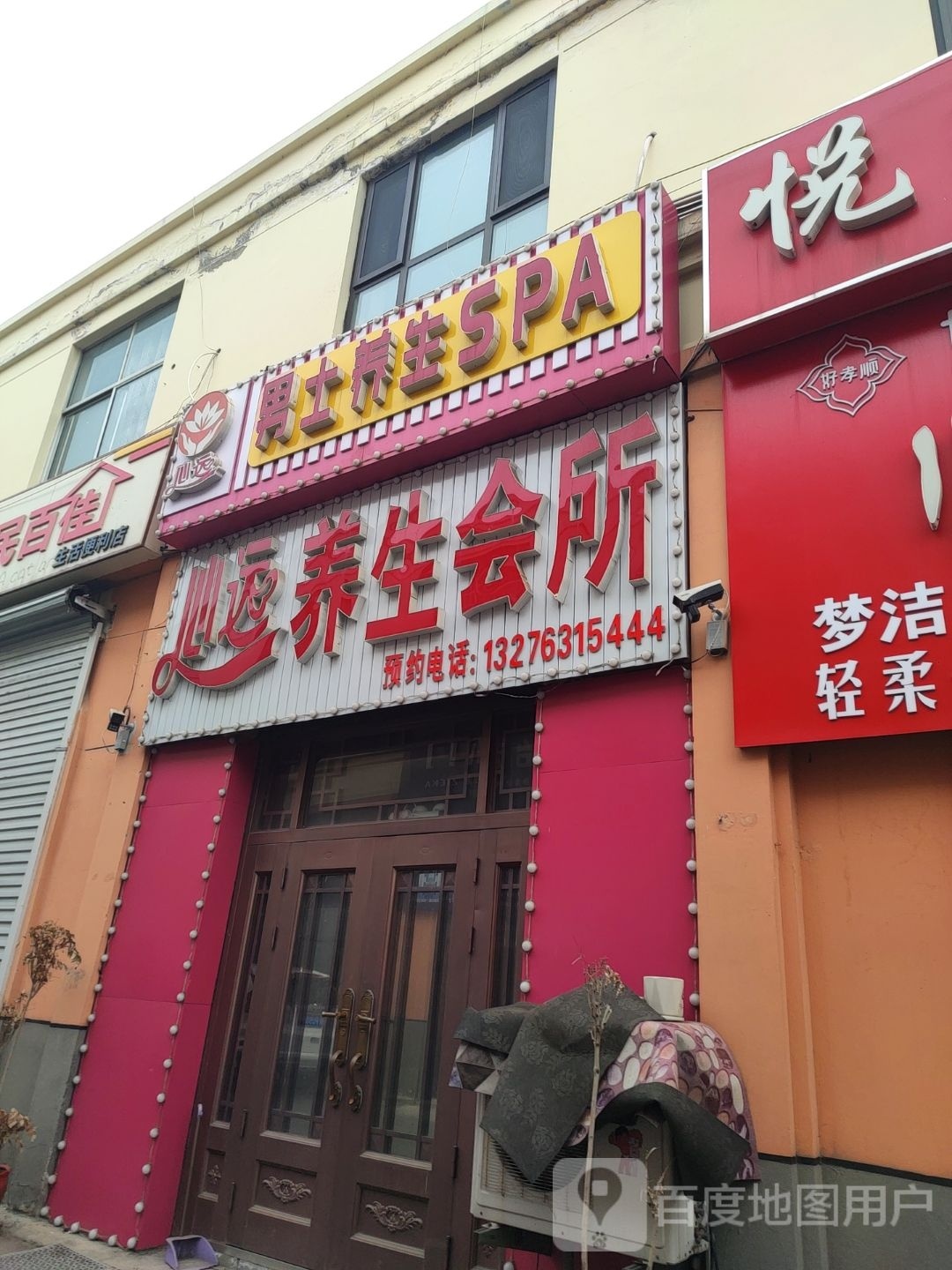 心远幅元缦养生会所