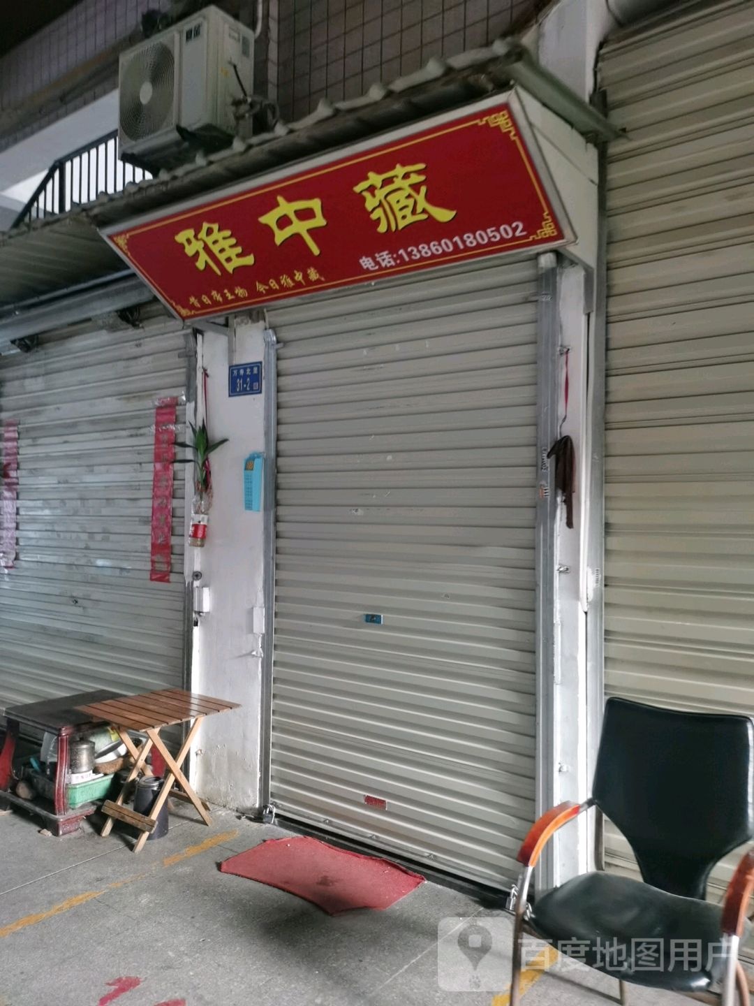 雅中藏