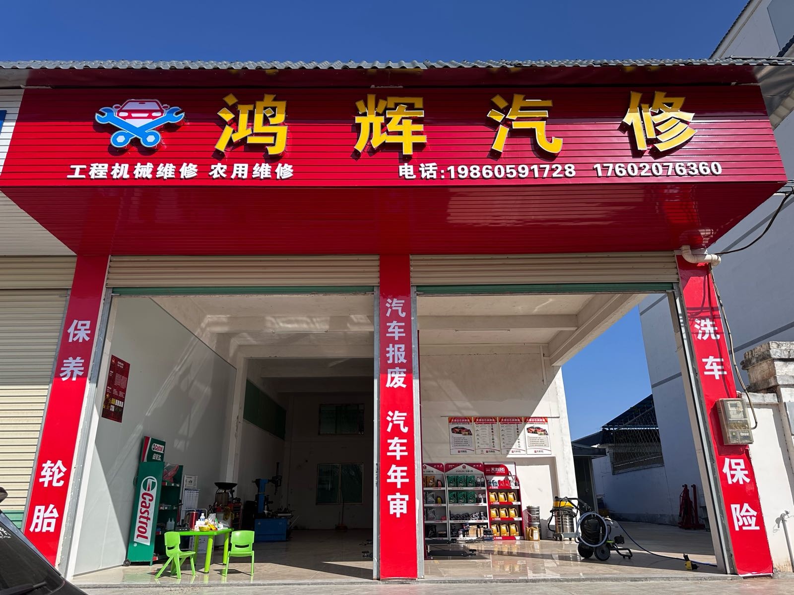 鸿辉汽修