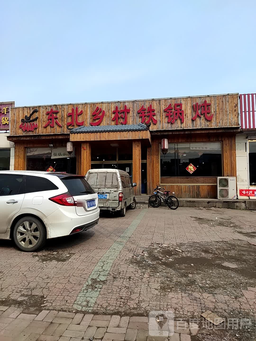 东北乡村铁锅炖