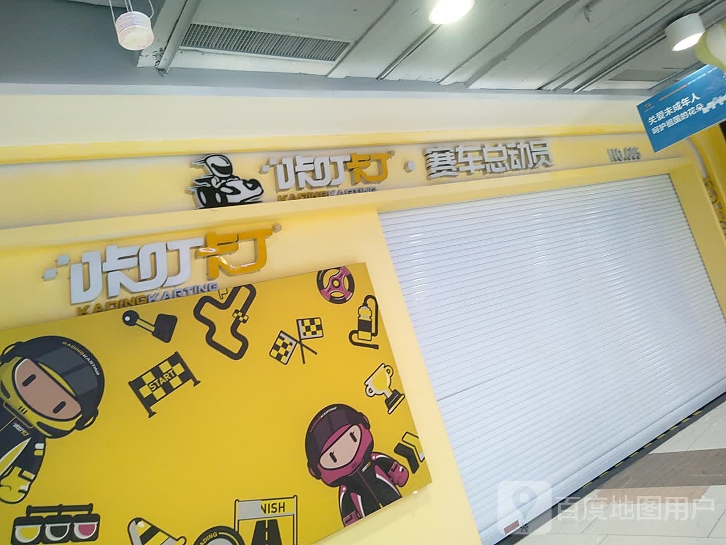 咔叮卡丁·塞车总动员(锦绣汇广场店)