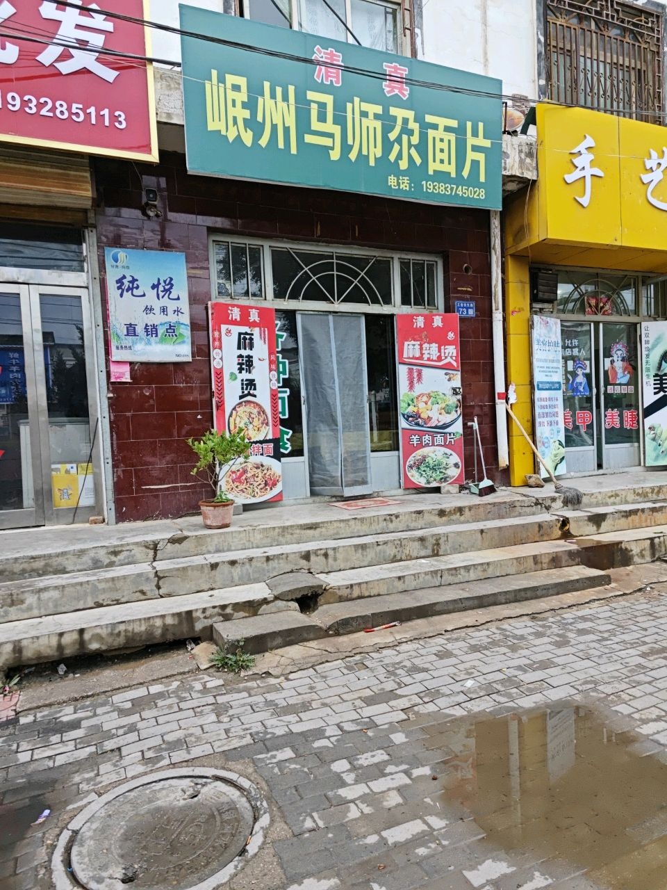 清真岷州马师尕面片