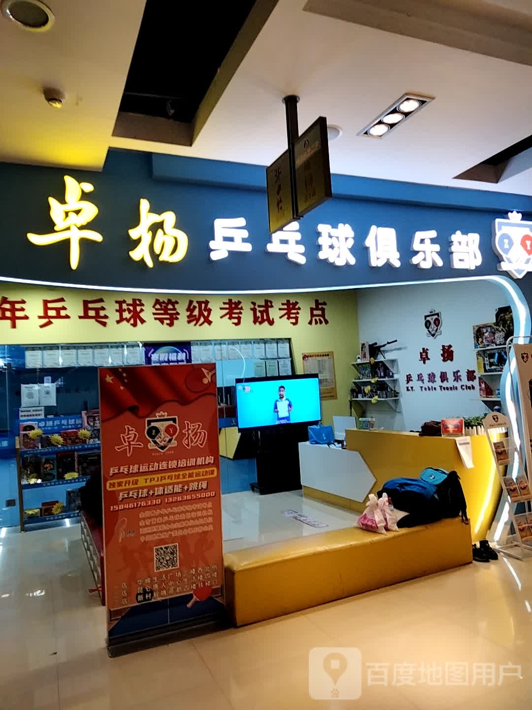 卓扬乒乓球。俱乐部(大庆华峻休闲购物广场店)