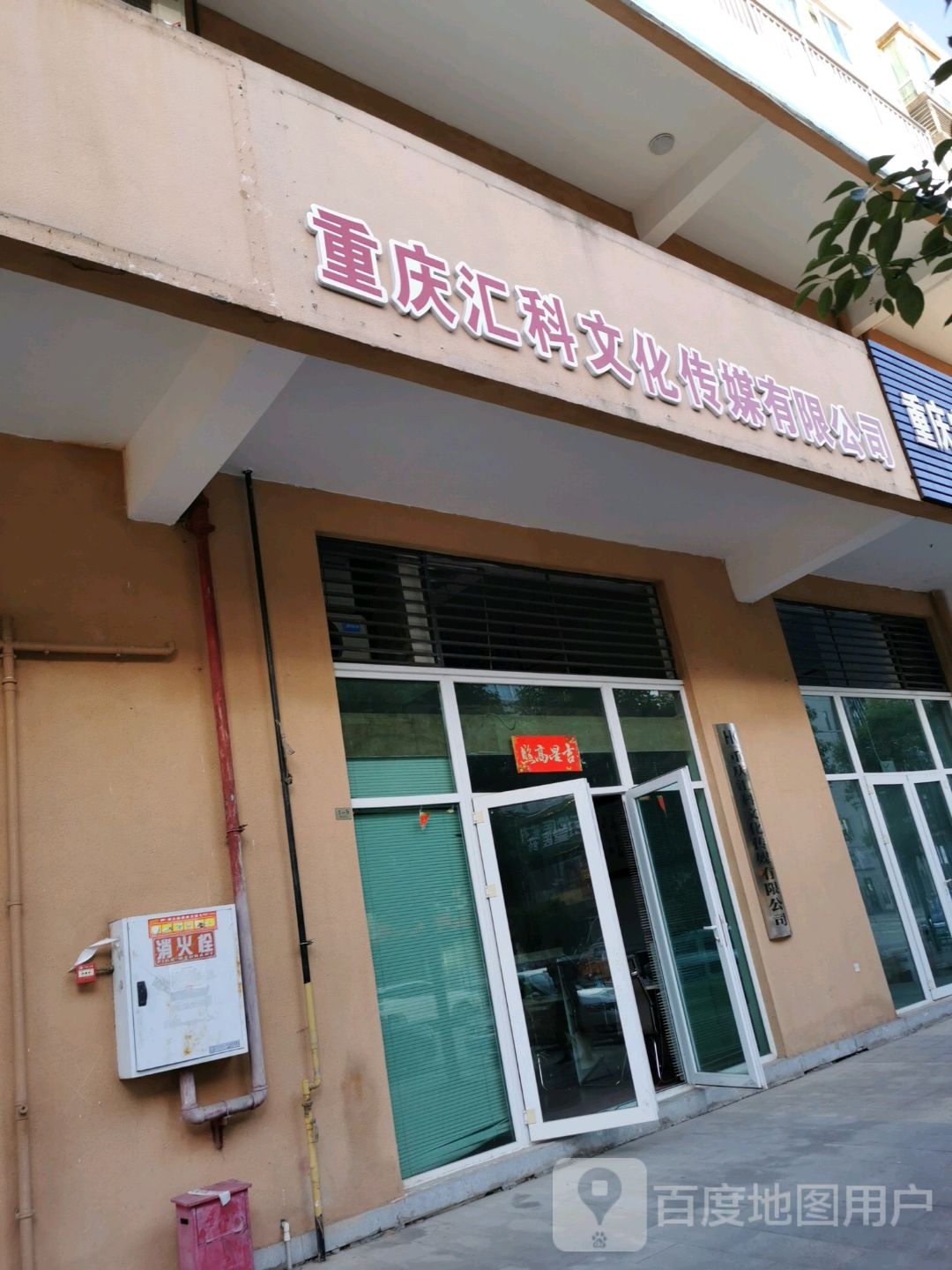 重庆汇科文化传媒有限公司