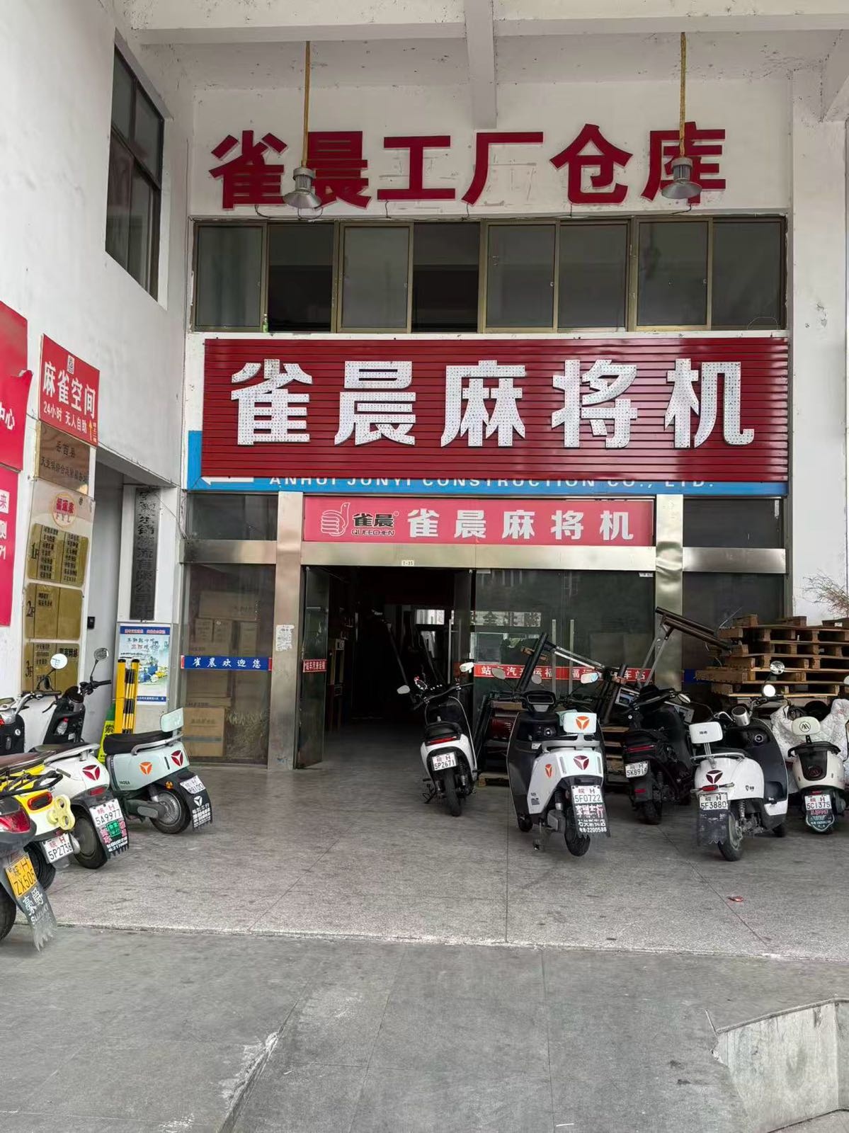 雀晨麻将机批发零售基地(岳西福运来仓库展厅)