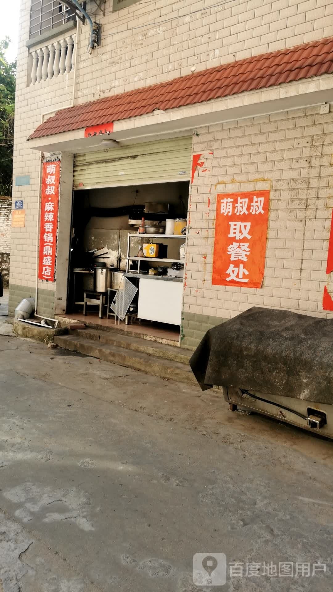 萌叔叔·麻辣香锅(鼎盛店)