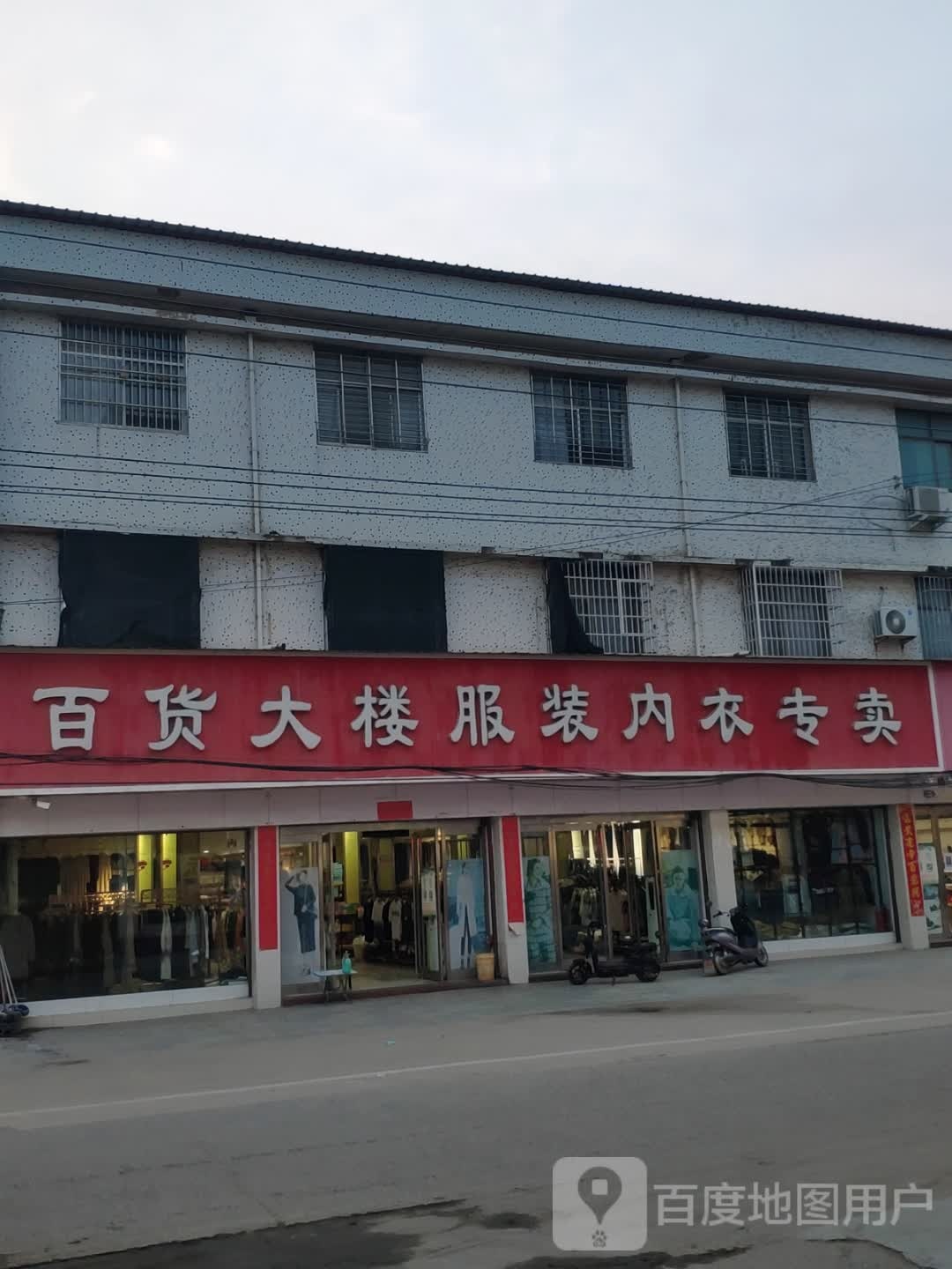 上蔡县和店镇百货大楼服装内衣专卖