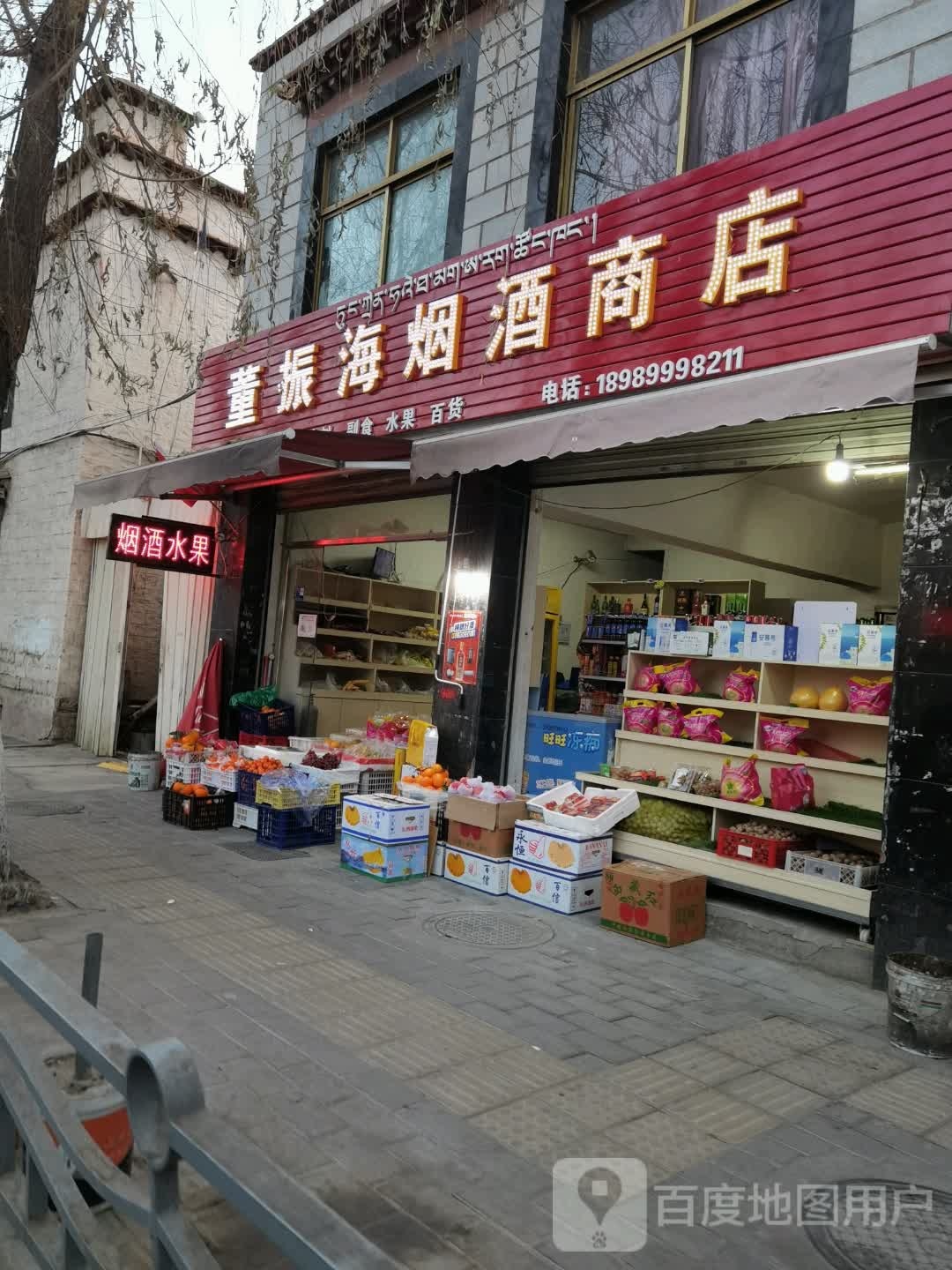 董振海烟酒商店