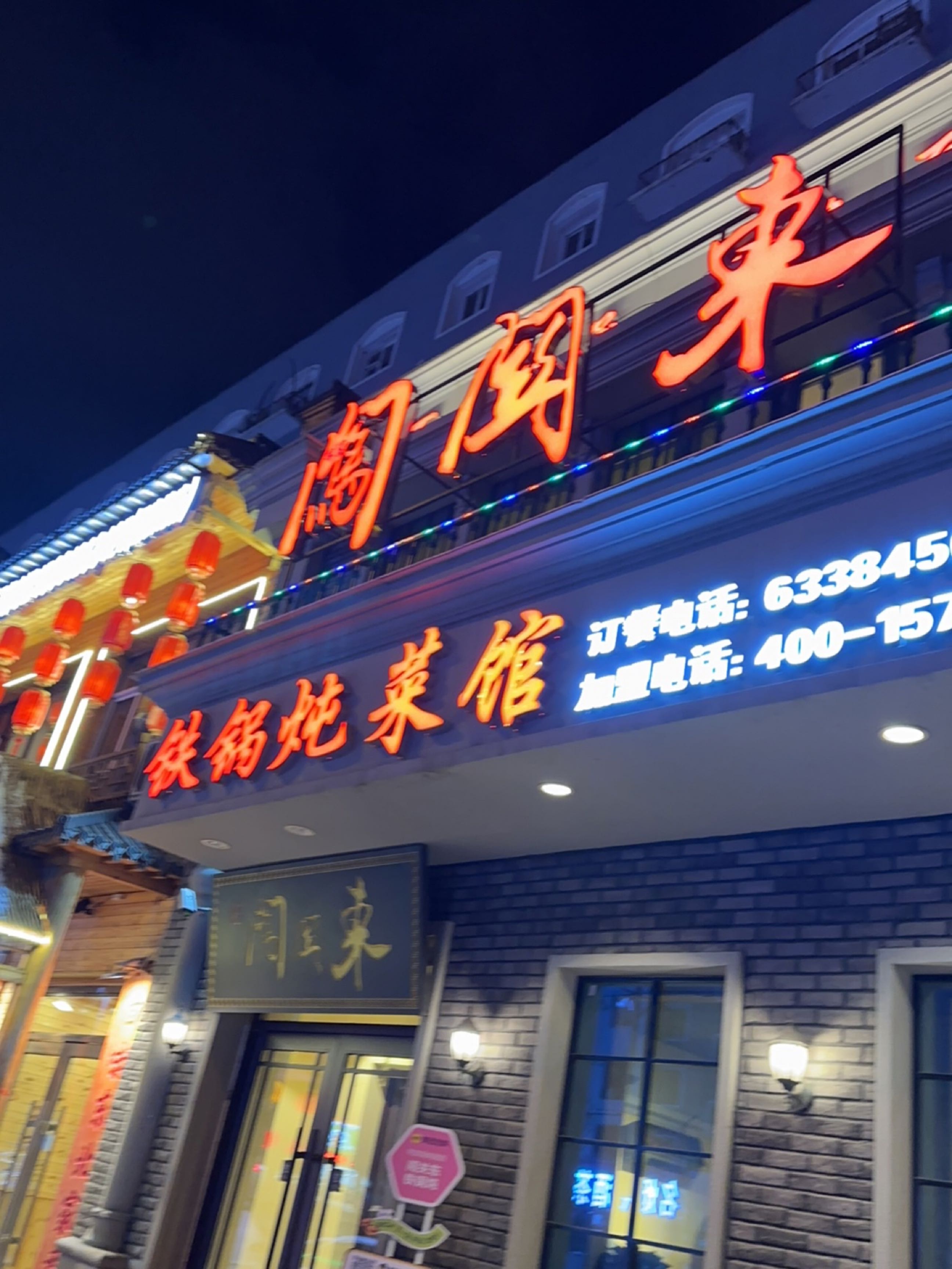 铁锅炖菜馆