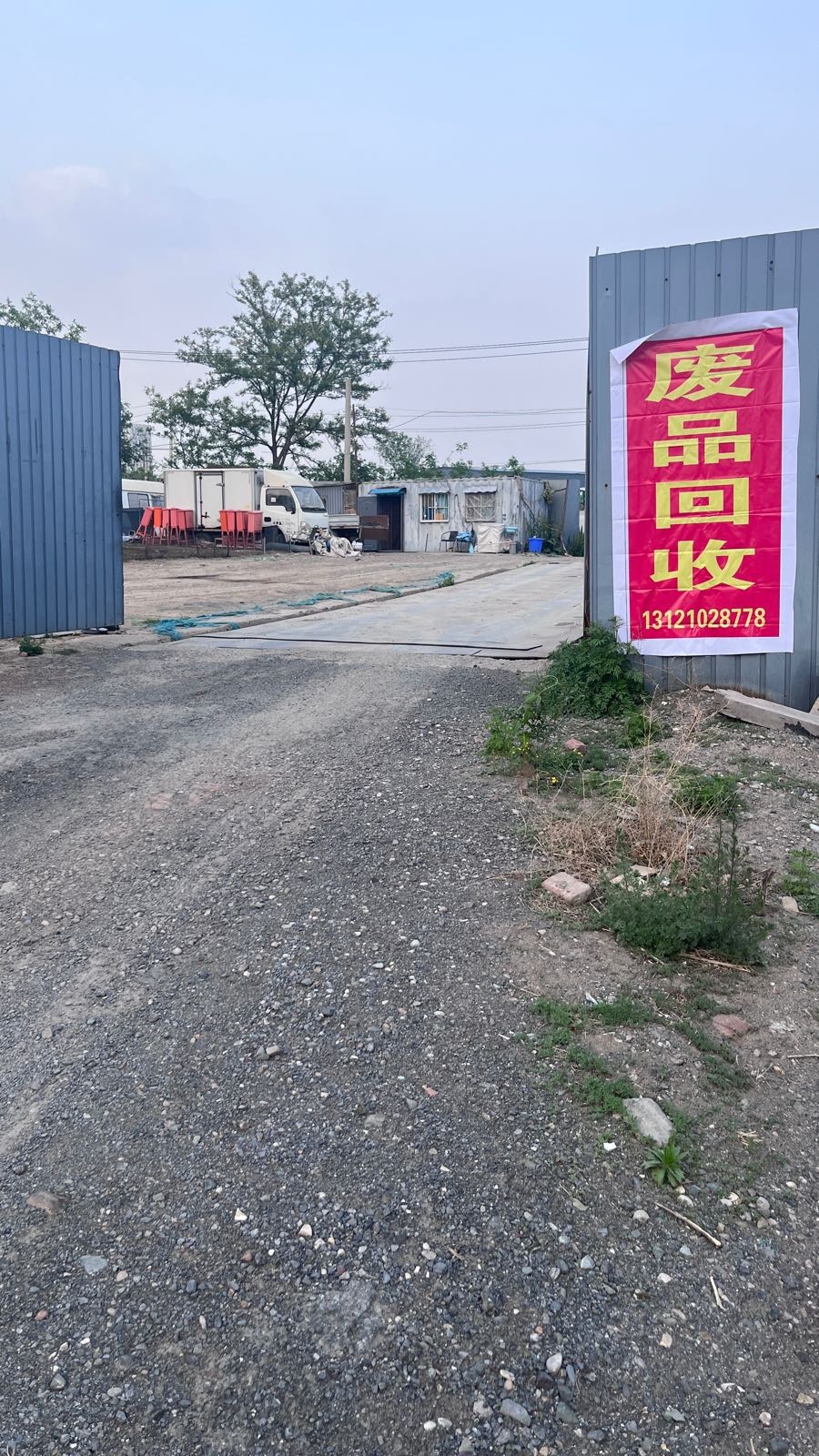 废品回收