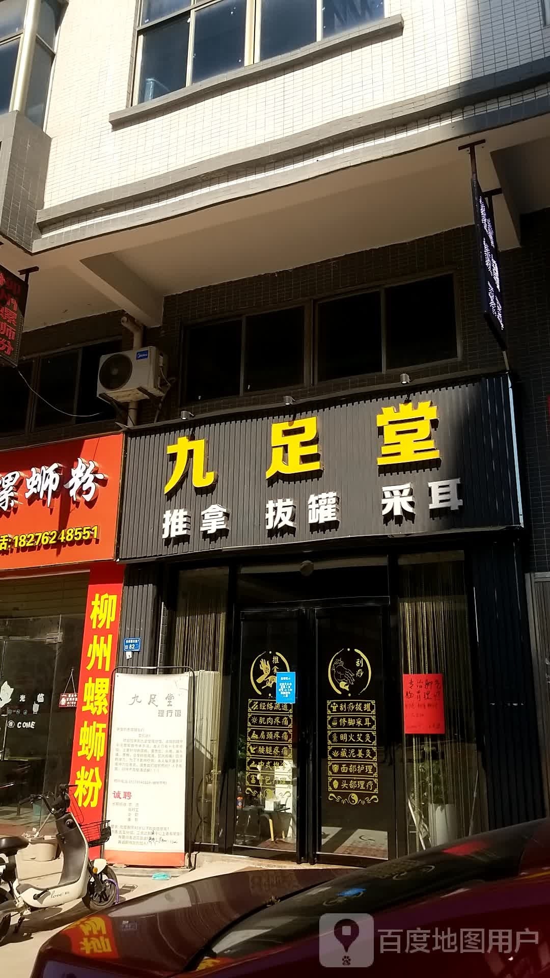 九足堂推拿拔罐采耳