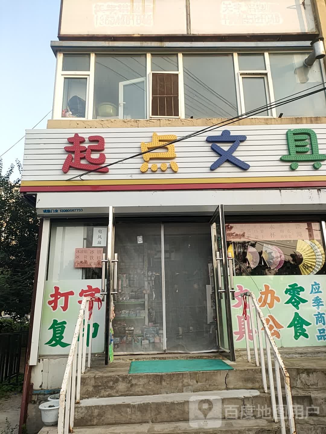 起点文具(青松小区店)