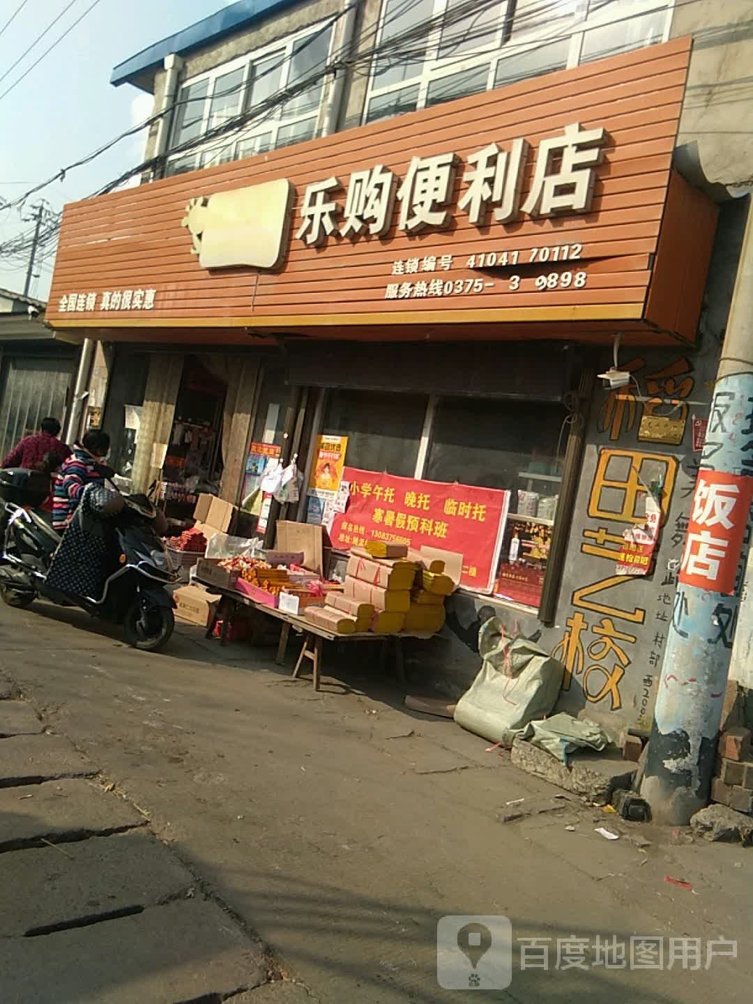 购乐超市(姚中路店)