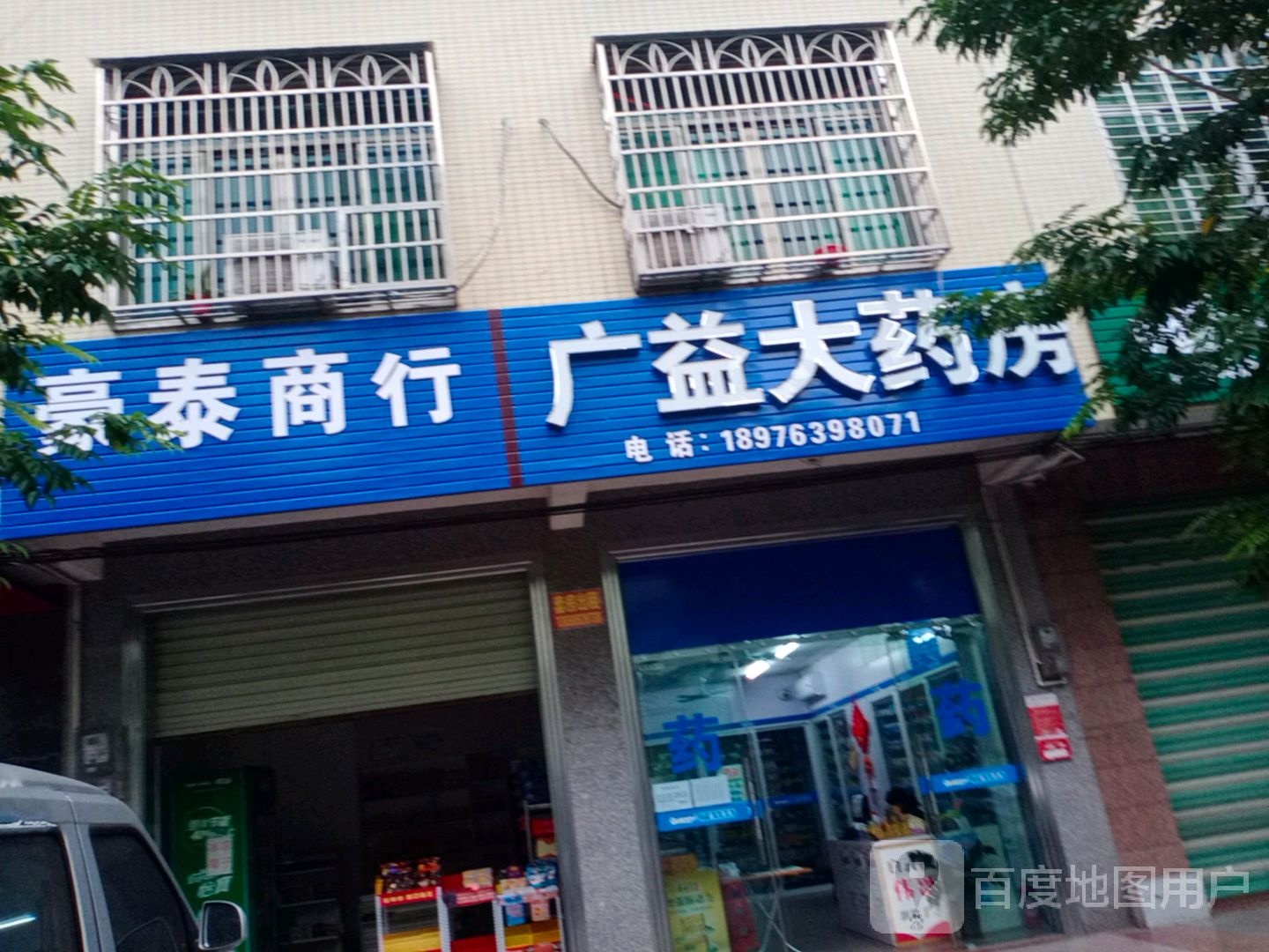 广益大药房(爱民路店)