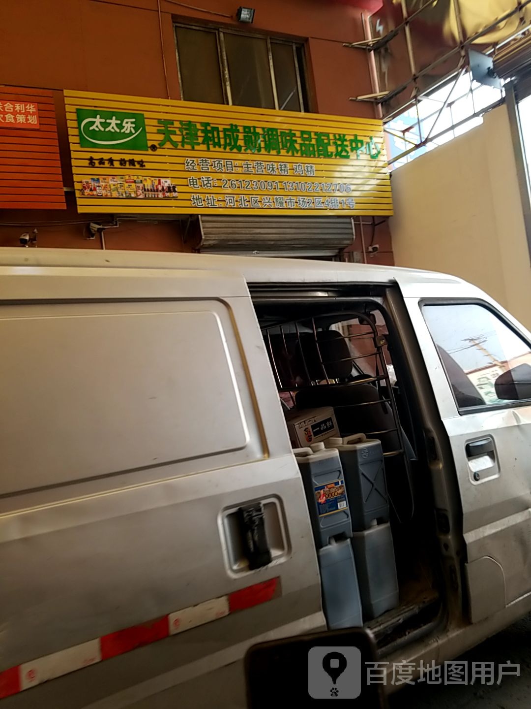 。天津市和成勋调味品配送中心