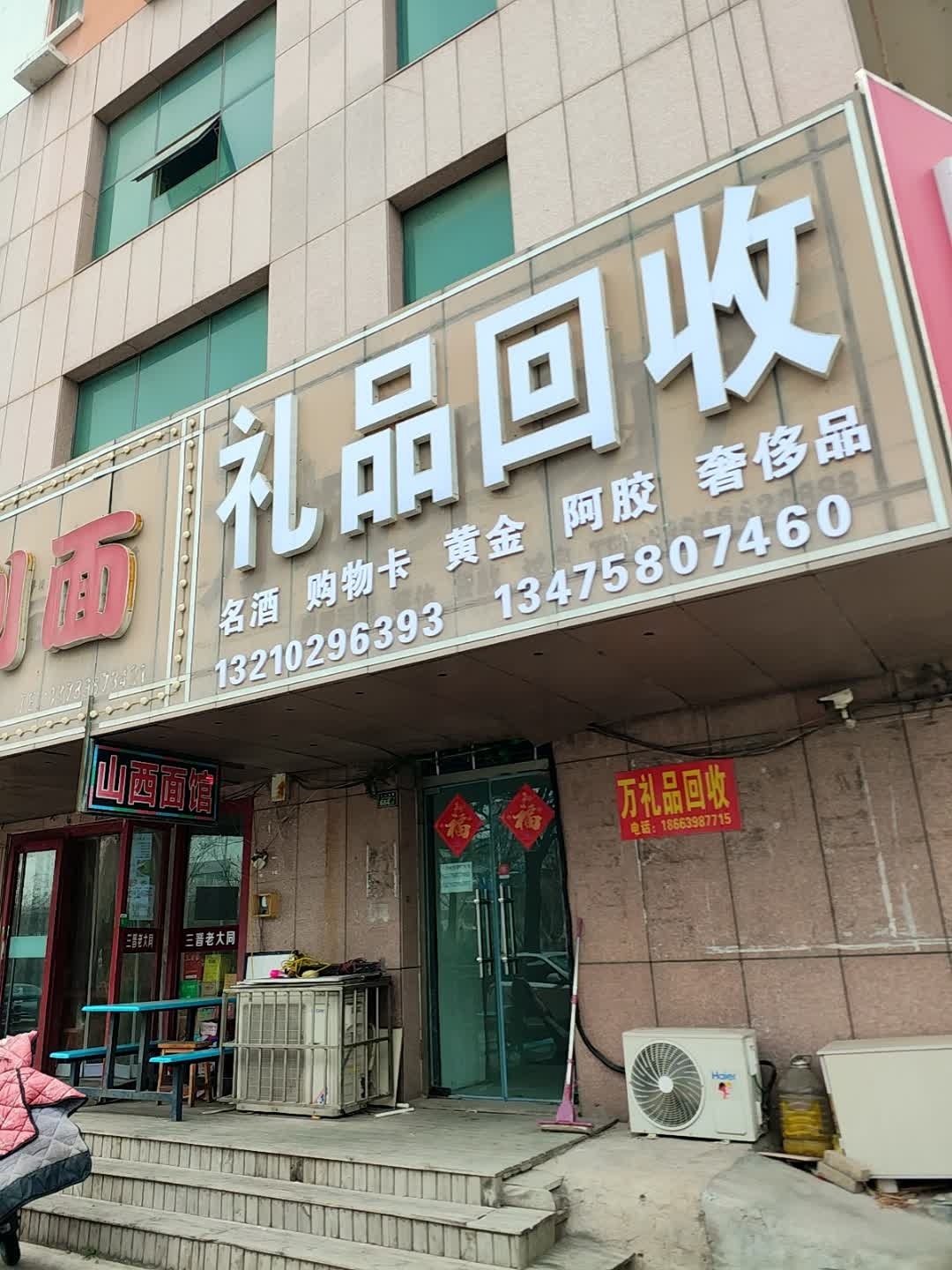 礼品回收