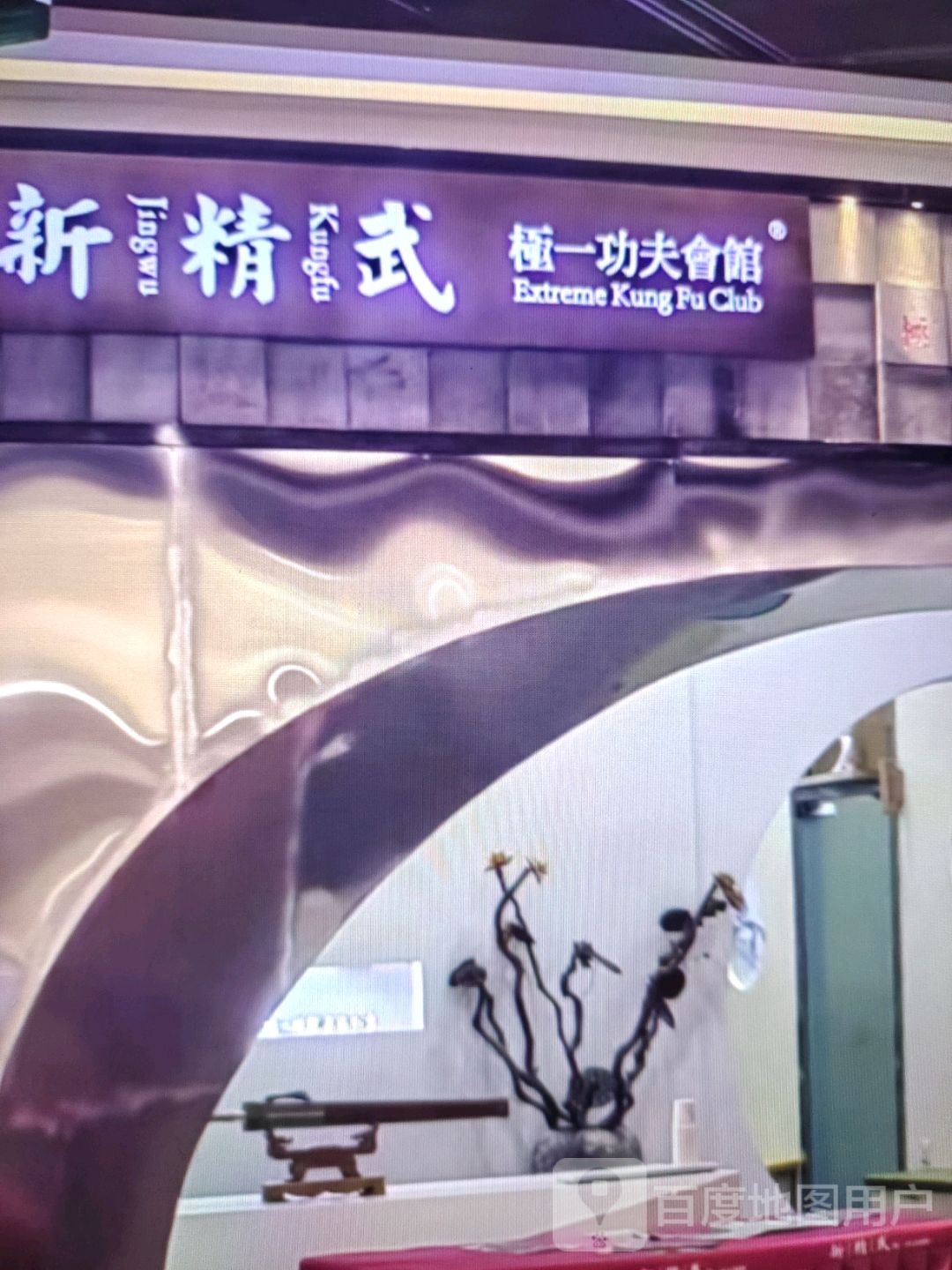 新精武极一功夫会馆(永滢购物中心店)