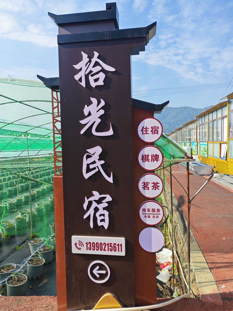 米易撒莲镇拾光居