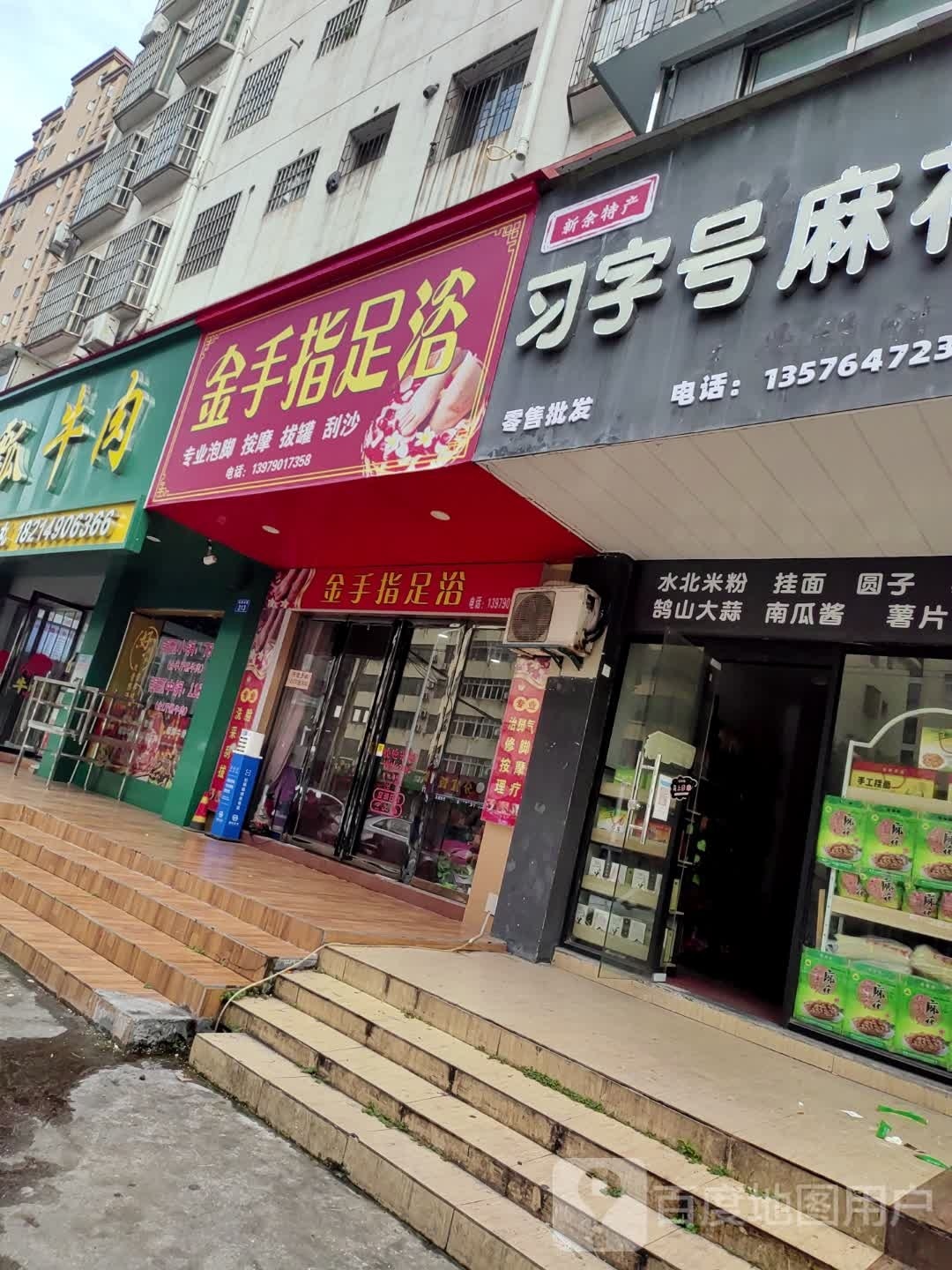 金手指足浴(站前西路店)