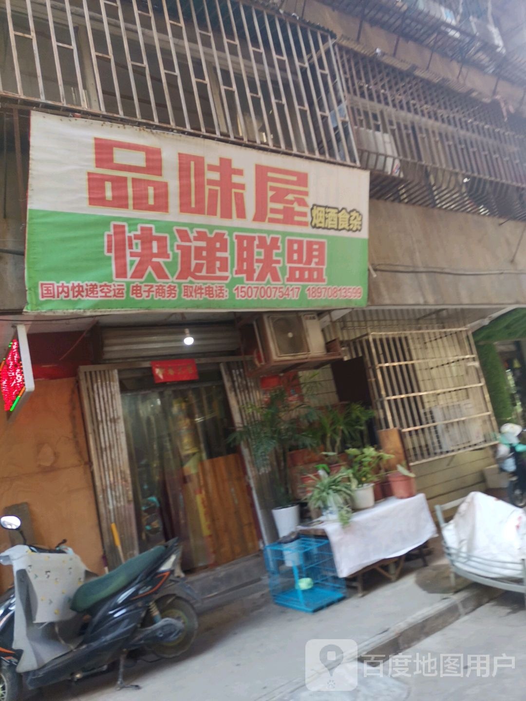 品味屋食杂店