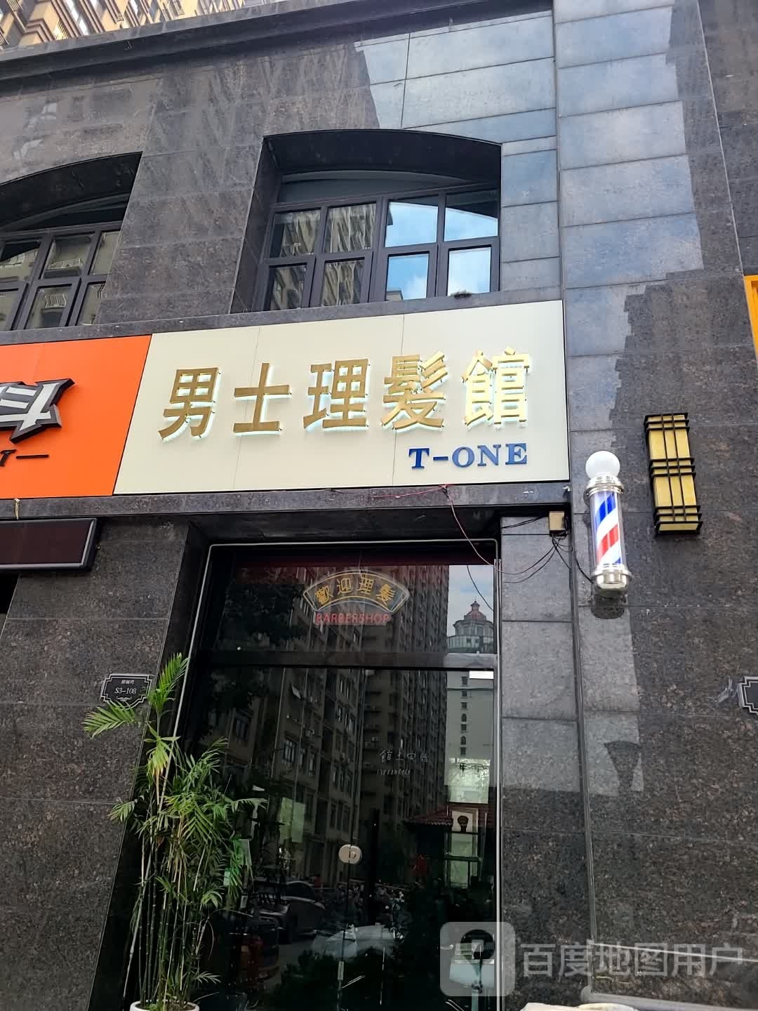 T-ONE男士理发馆(城投御澜湾点)